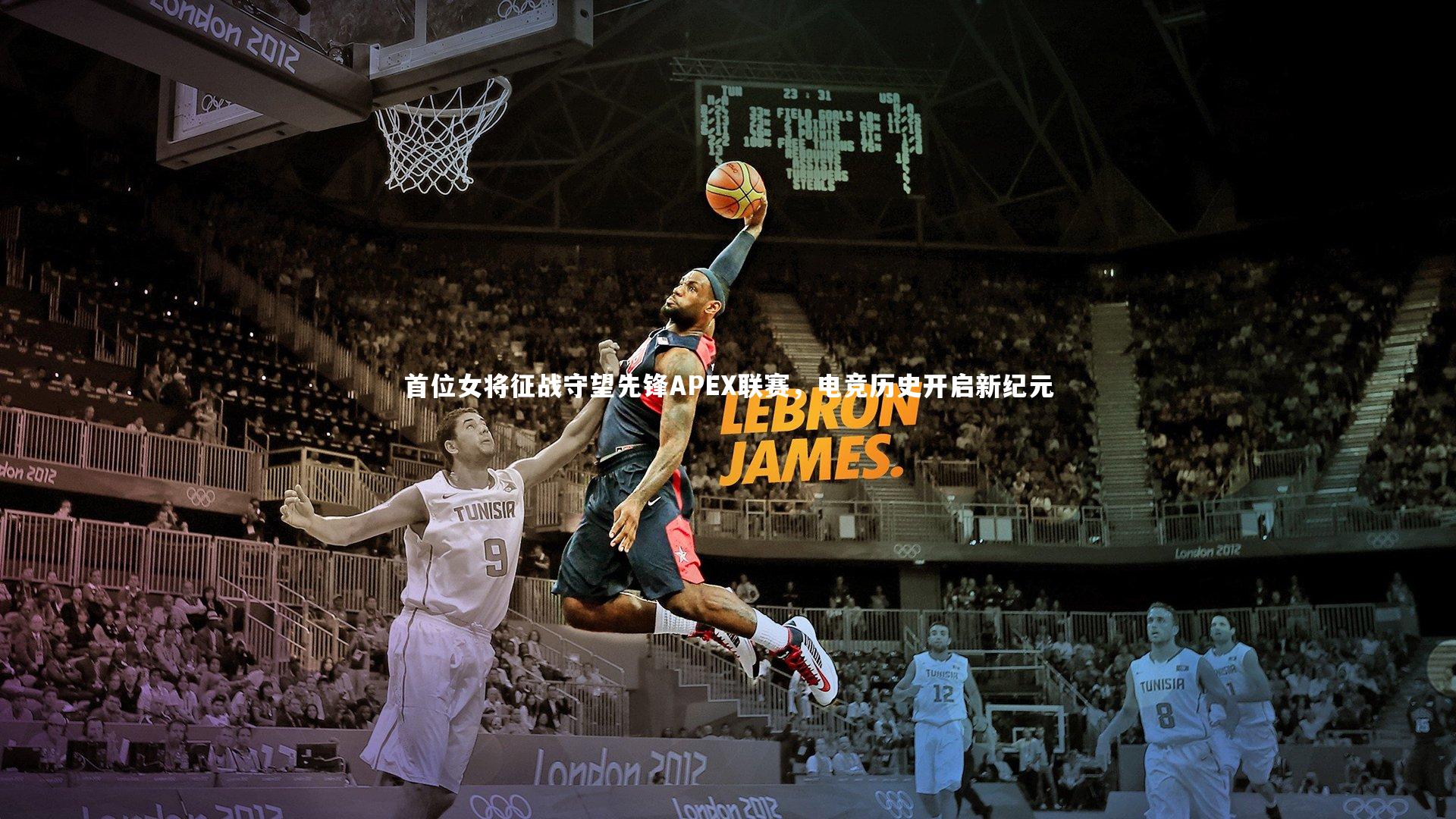 首位女将征战守望先锋APEX联赛，电竞历史开启新纪元