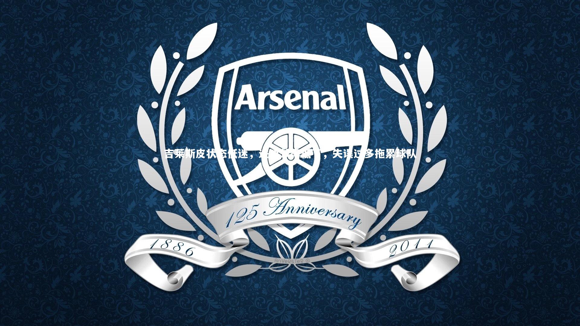 吉莱斯皮状态低迷,进攻效率低下,失误过多拖累球队