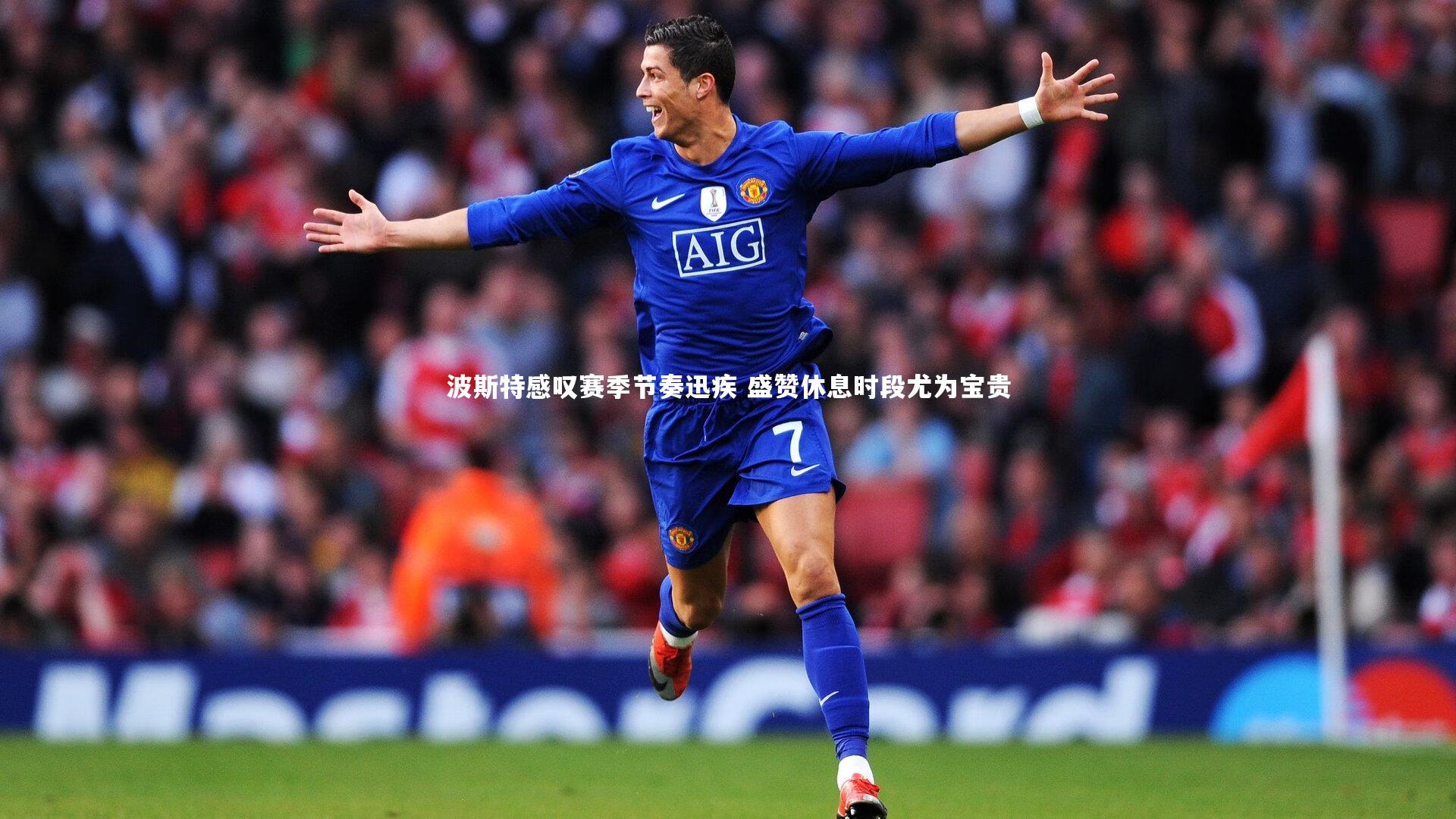 【j9九游会官网】波斯特感叹赛季节奏迅疾 盛赞休息时段尤为宝贵