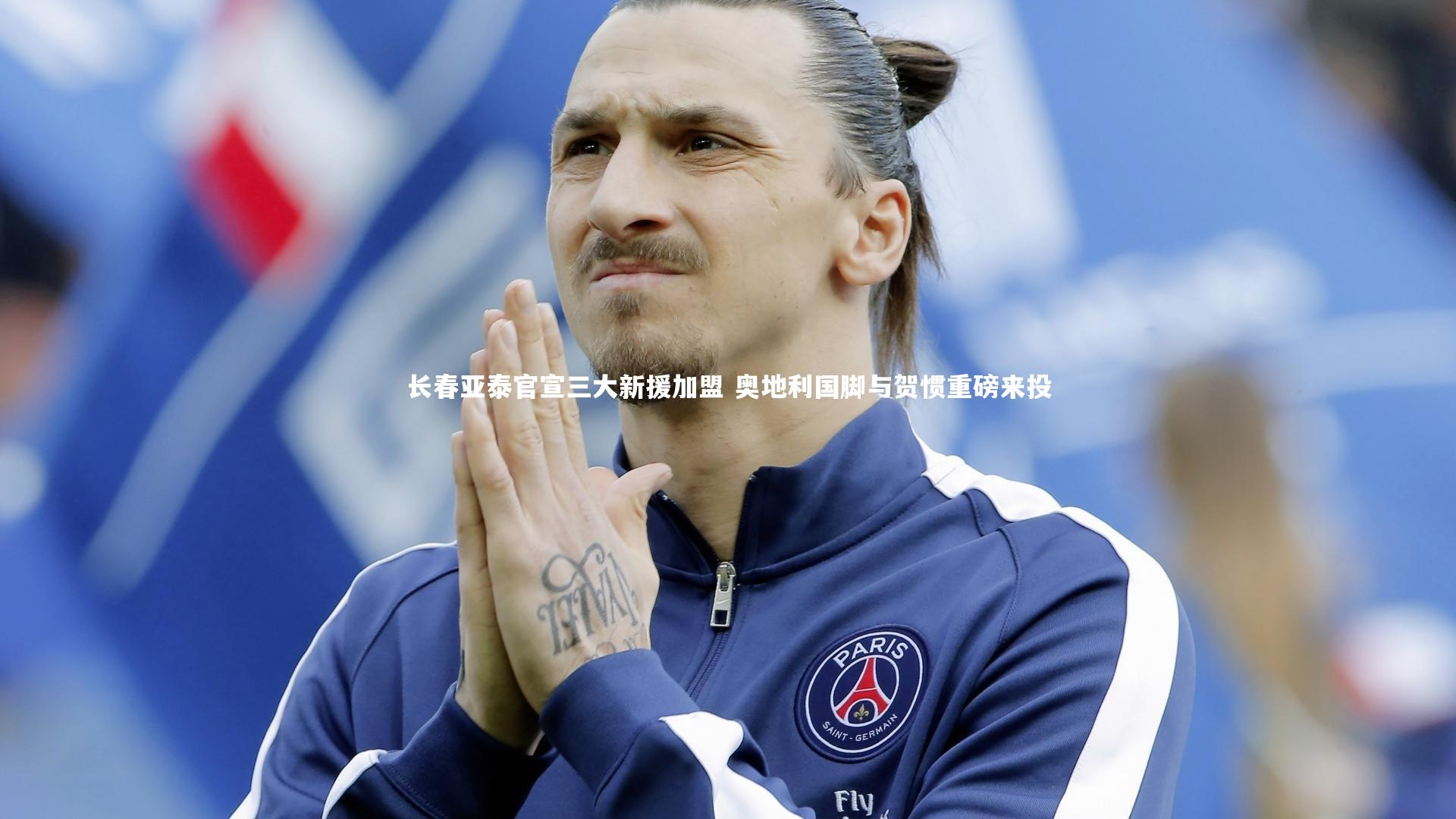 九游会j9_长春亚泰官宣三大新援加盟 奥地利国脚与贺惯重磅来投