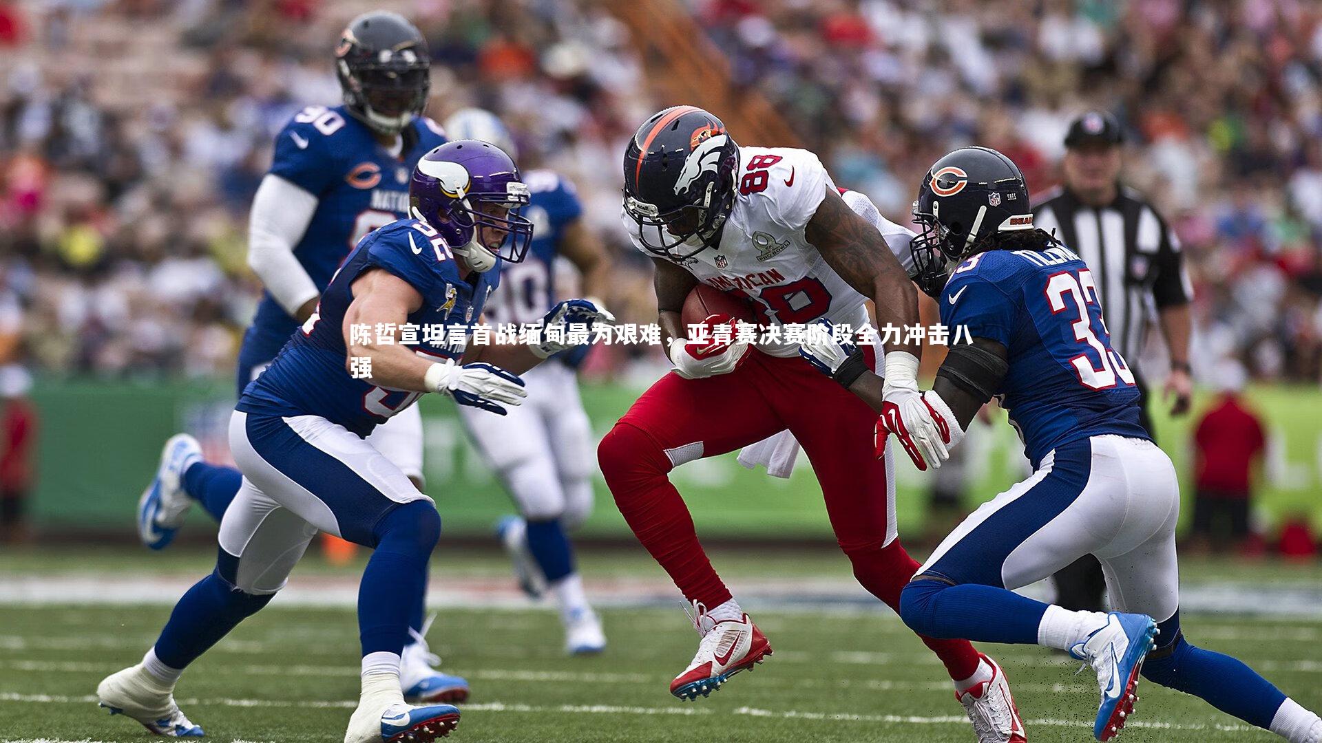 【九游会j9官网】陈哲宣坦言首战缅甸最为艰难，亚青赛决赛阶段全力冲击八强