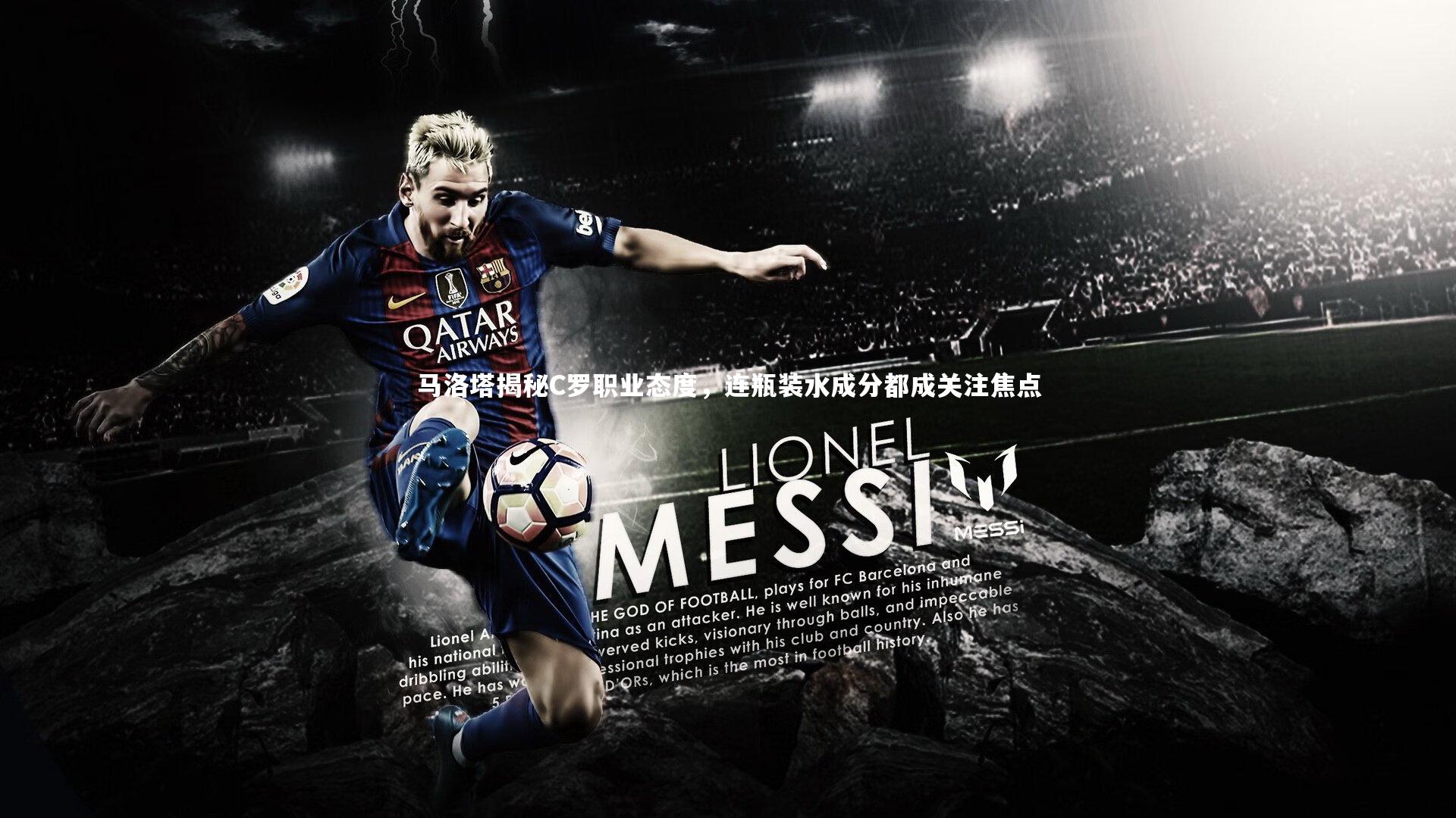 马洛塔揭秘C罗职业态度,连瓶装水成分都成关注焦点