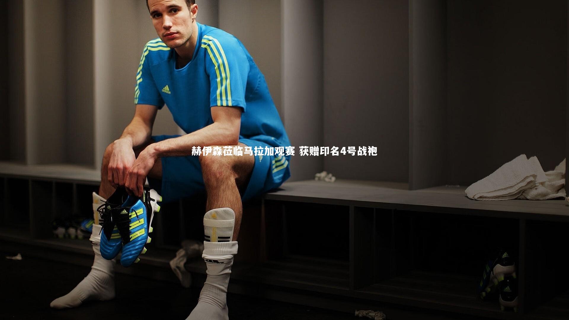 九游会j9-赫伊森莅临马拉加观赛 获赠印名4号战袍