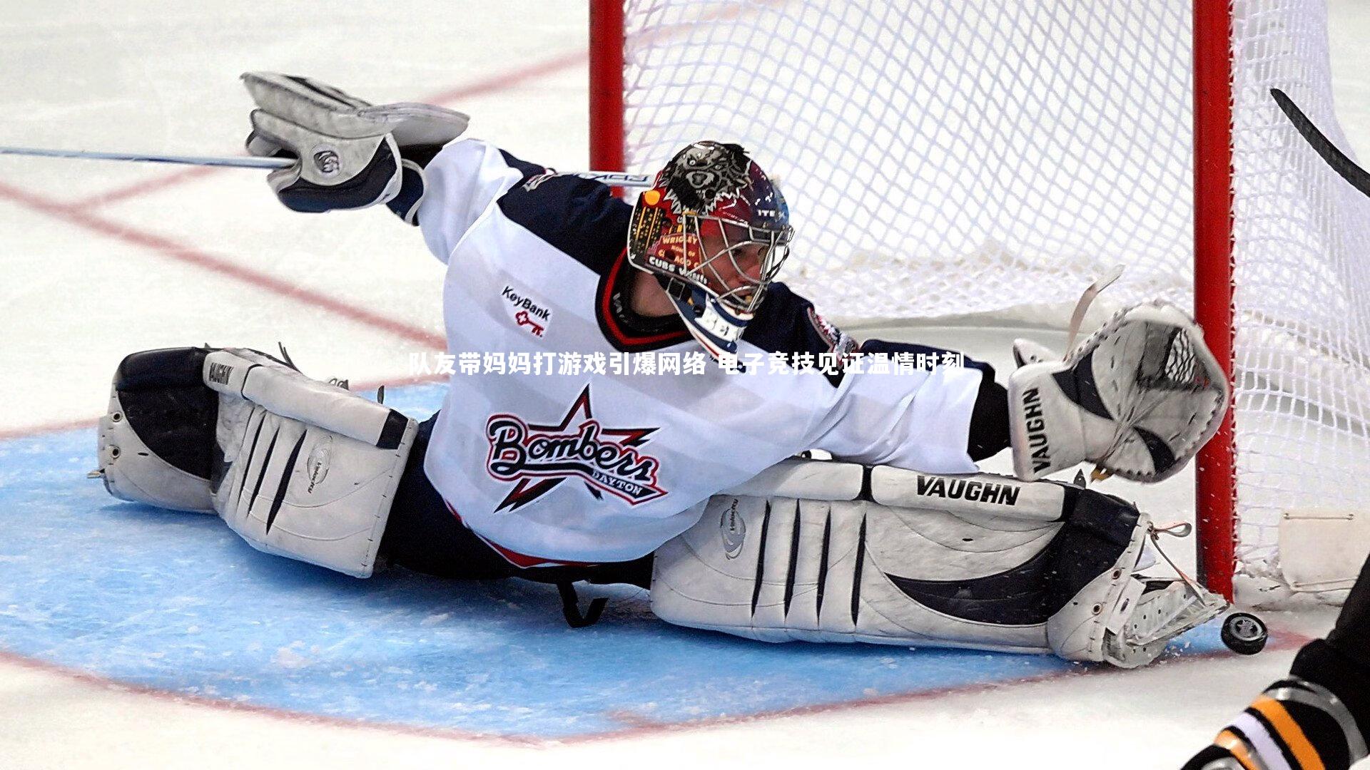 九游会j9-队友带妈妈打游戏引爆网络 电子竞技见证温情时刻