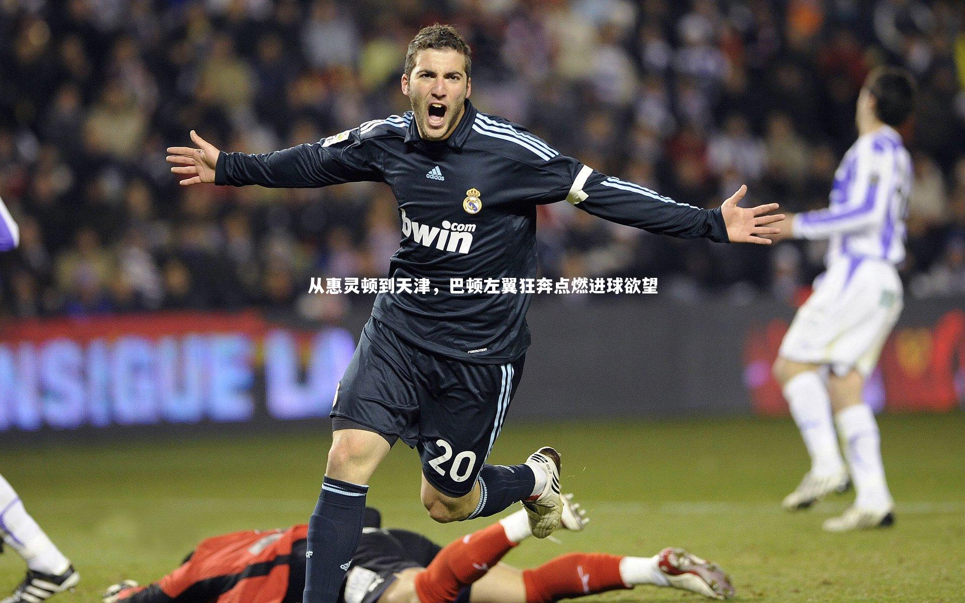 【j9九游会官网】从惠灵顿到天津，巴顿左翼狂奔点燃进球欲望