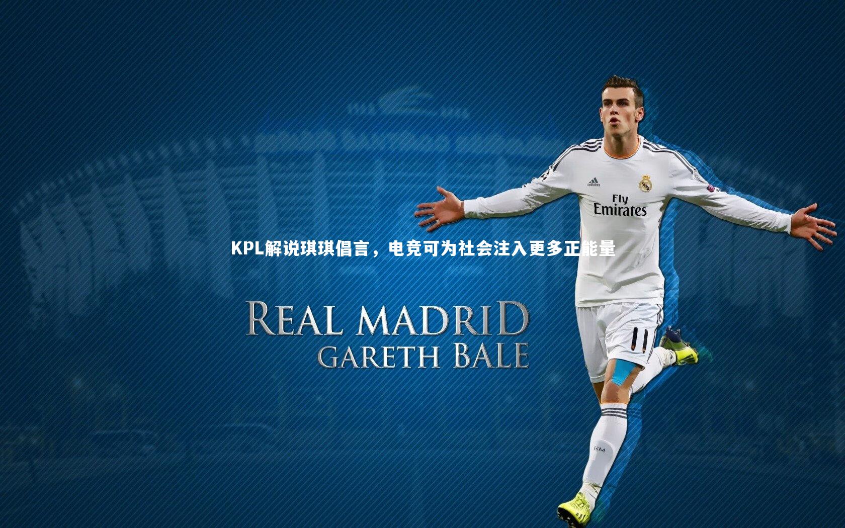j9九游会官网-KPL解说琪琪倡言，电竞可为社会注入更多正能量