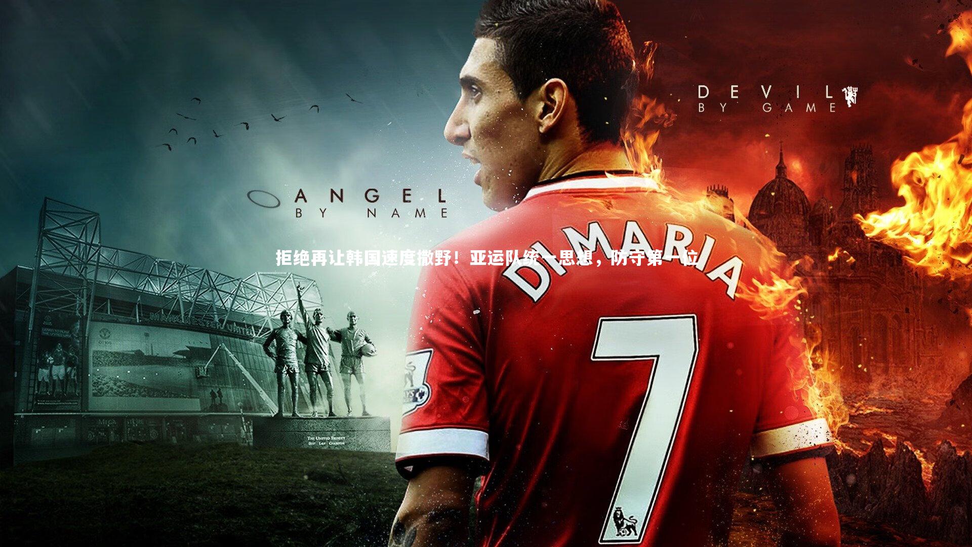 拒绝再让韩国速度撒野！亚运队统一思想，防守第一位