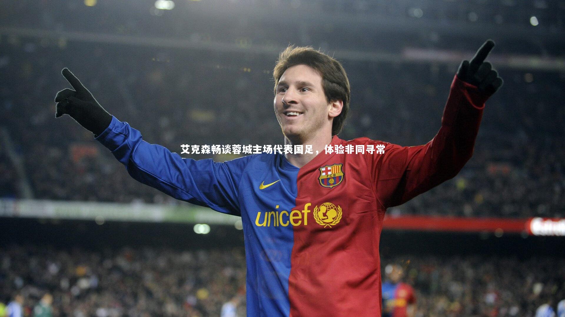 j9九游会官网：艾克森畅谈蓉城主场代表国足，体验非同寻常