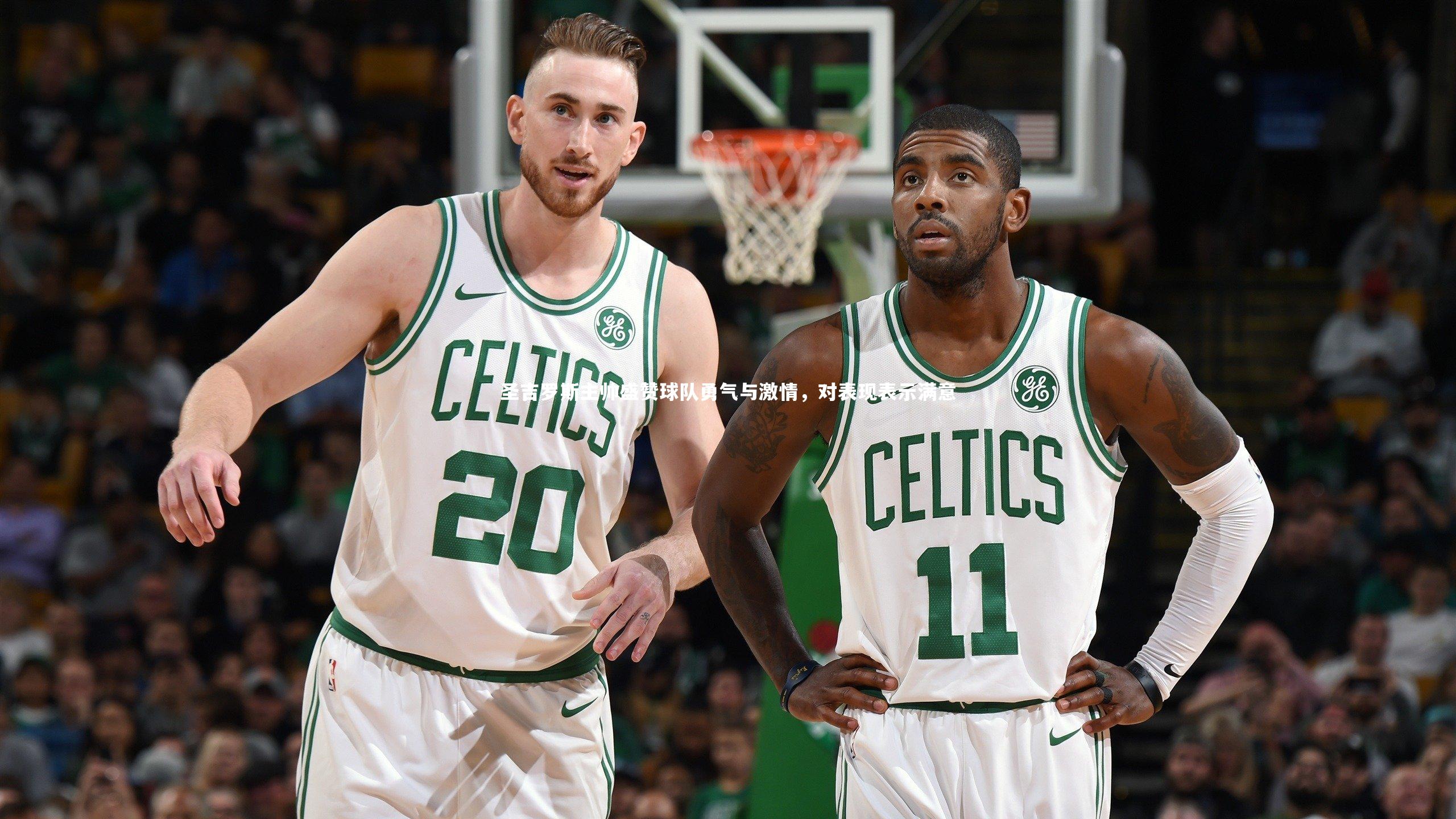 九游会j9官网：圣吉罗斯主帅盛赞球队勇气与激情，对表现表示满意