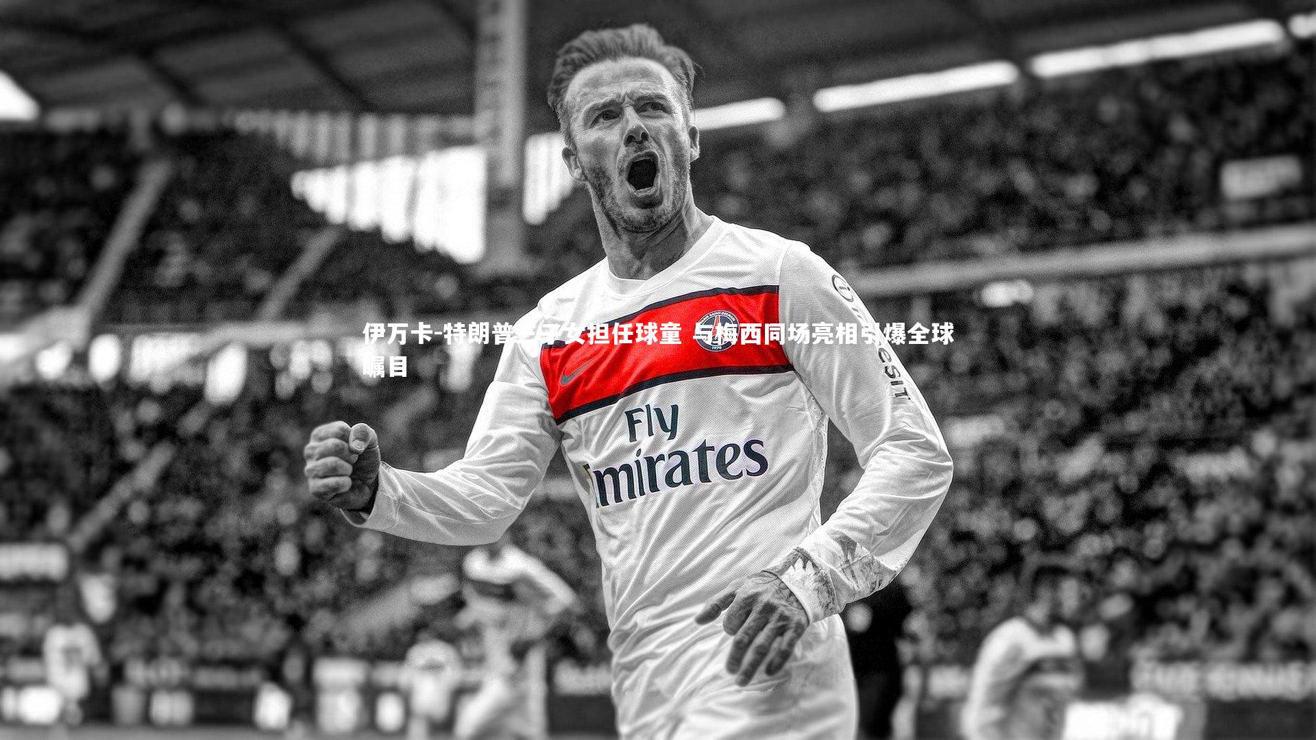 【j9九游会官网】伊万卡-特朗普三子女担任球童 与梅西同场亮相引爆全球瞩目