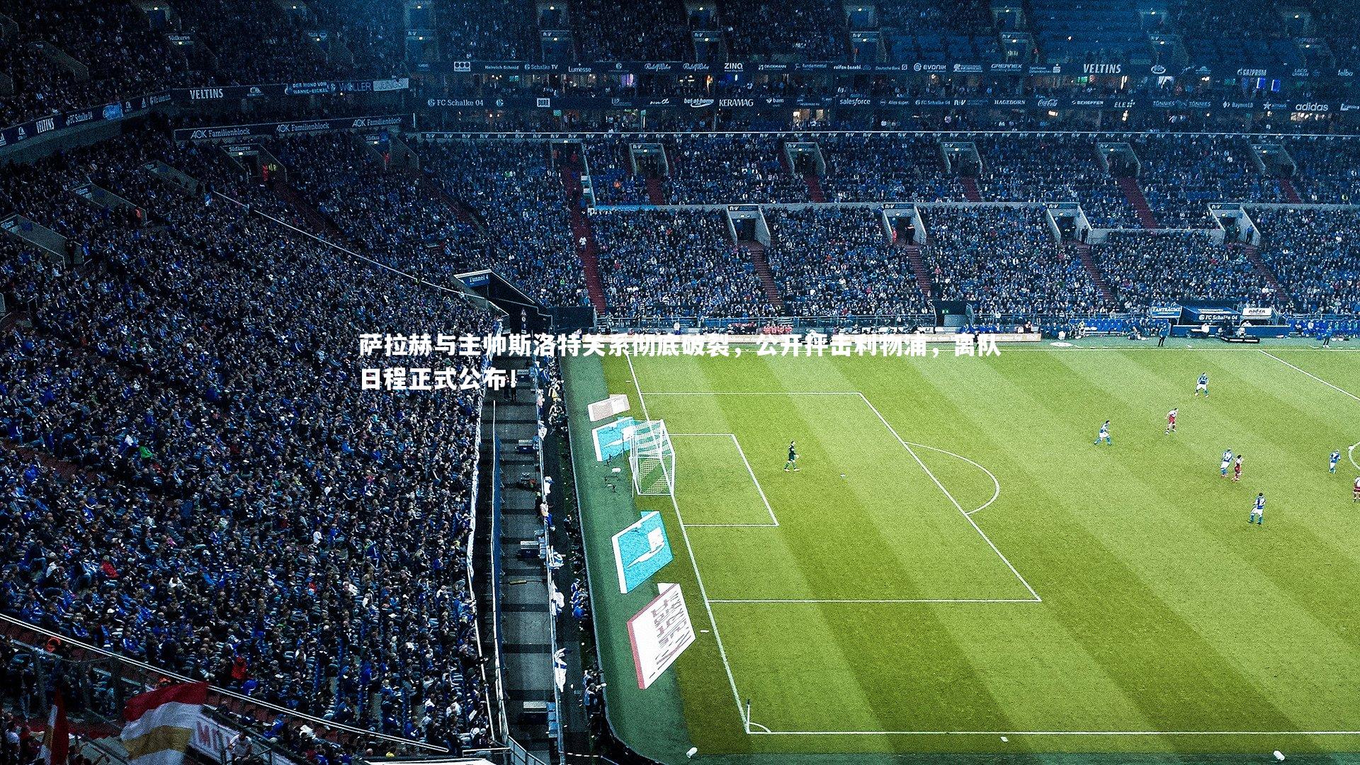 九游会j9：萨拉赫与主帅斯洛特关系彻底破裂，公开抨击利物浦，离队日程正式公布！