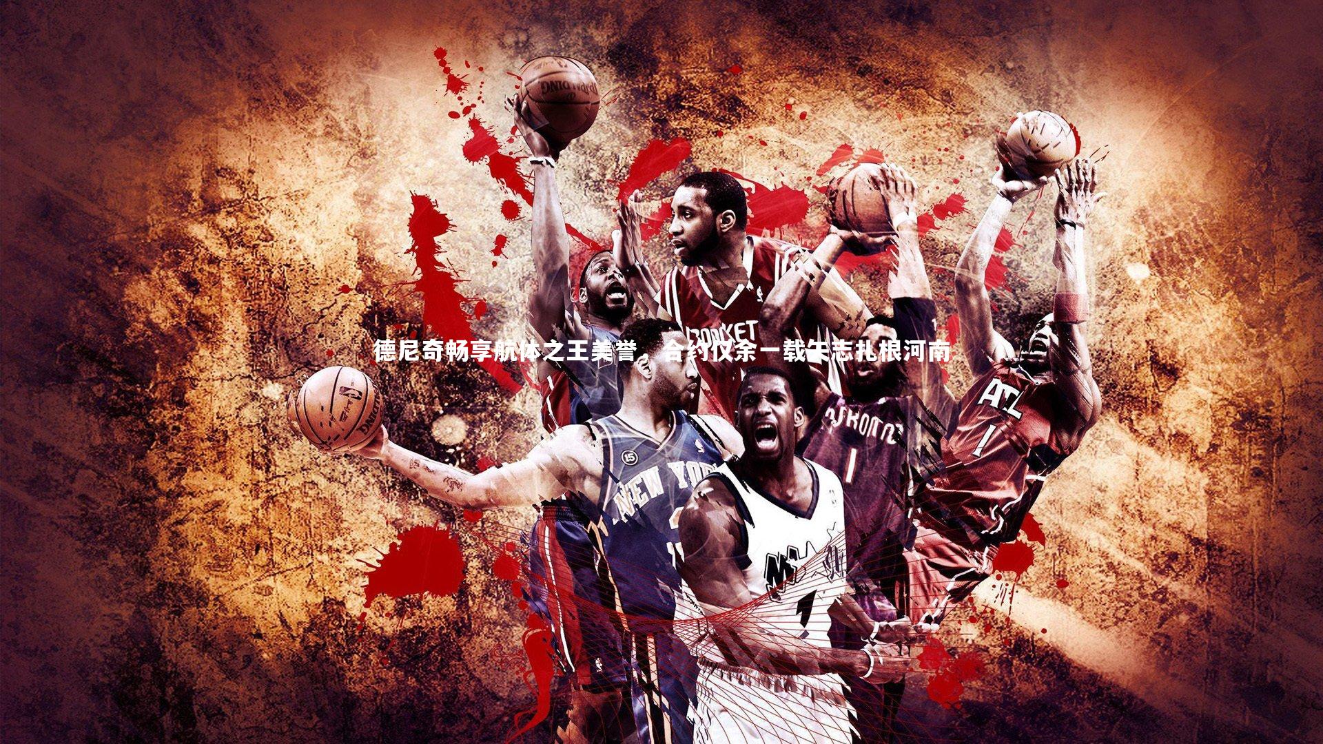 德尼奇畅享航体之王美誉，合约仅余一载矢志扎根河南