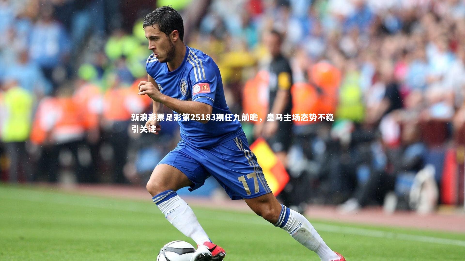 新浪彩票足彩第25183期任九前瞻，皇马主场态势不稳引关注