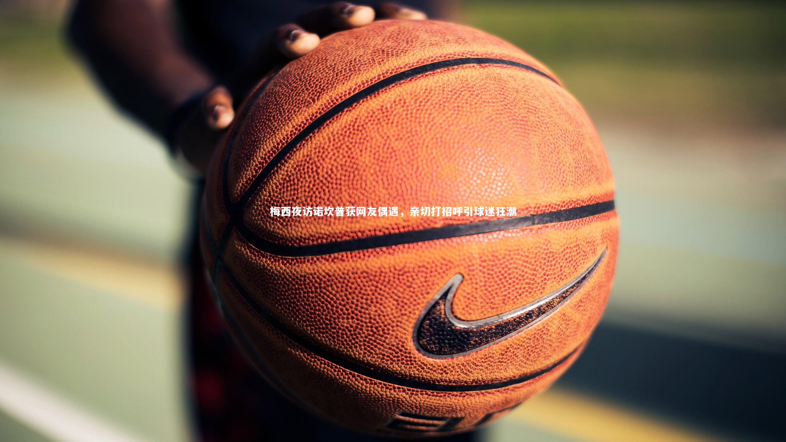 梅西夜访诺坎普获网友偶遇,亲切打招呼引球迷狂潮