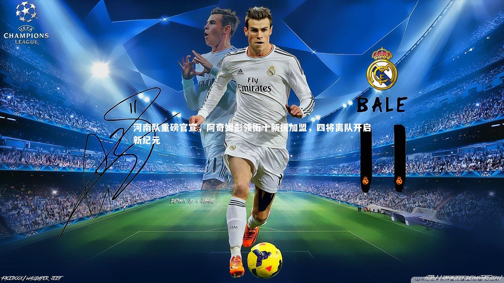 【九游会j9官网】河南队重磅官宣，阿奇姆彭领衔十新援加盟，四将离队开启新纪元