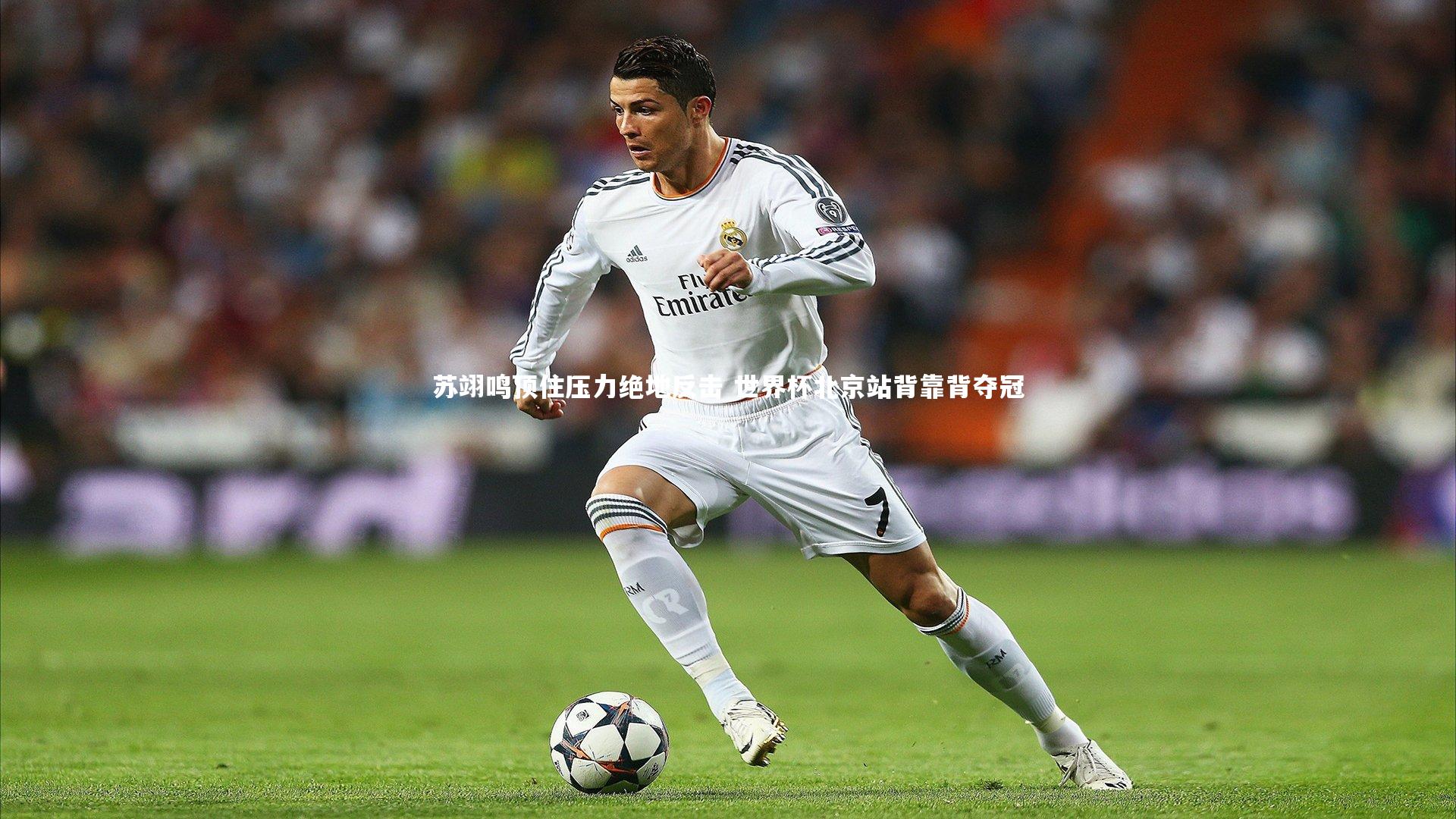 苏翊鸣顶住压力绝地反击 世界杯北京站背靠背夺冠