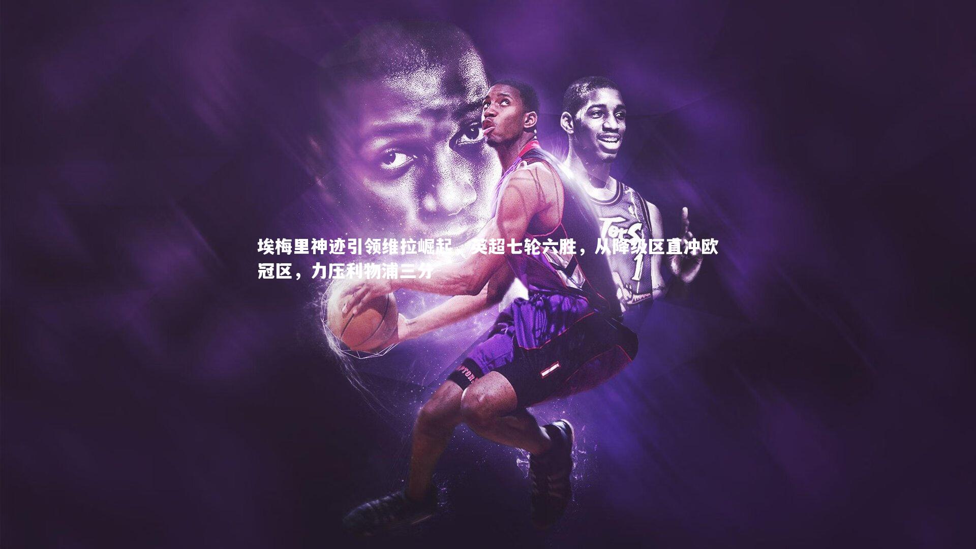 埃梅里神迹引领维拉崛起,英超七轮六胜,从降级区直冲欧冠区,力压利物浦三分