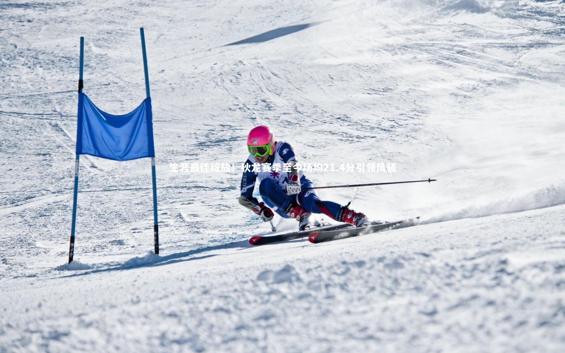 九游会j9：生涯最佳绽放！狄龙赛季至今场均21.4分引领风骚