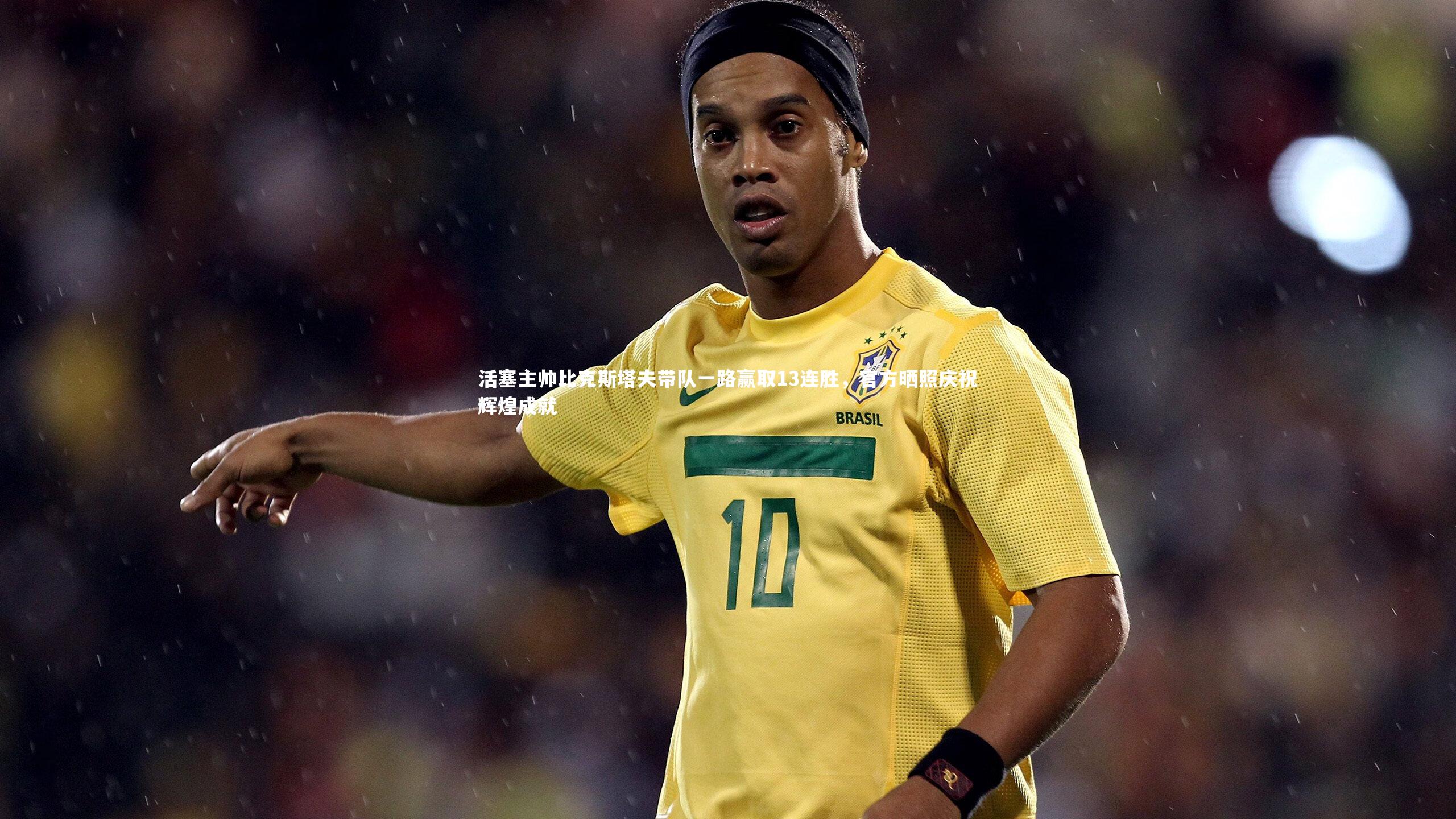 j9九游会官网登录|活塞主帅比克斯塔夫带队一路赢取13连胜，官方晒照庆祝辉煌成就