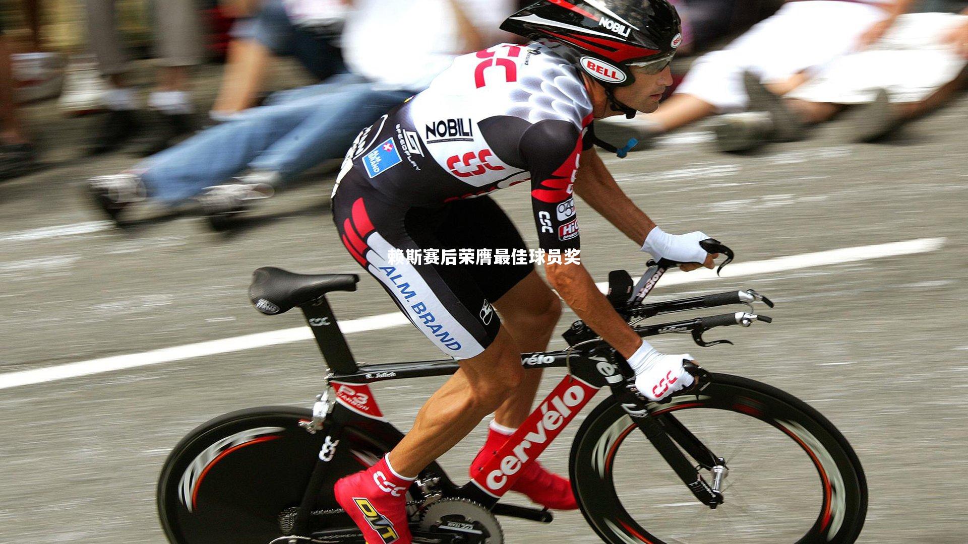 j9九游会官网_赖斯赛后荣膺最佳球员奖