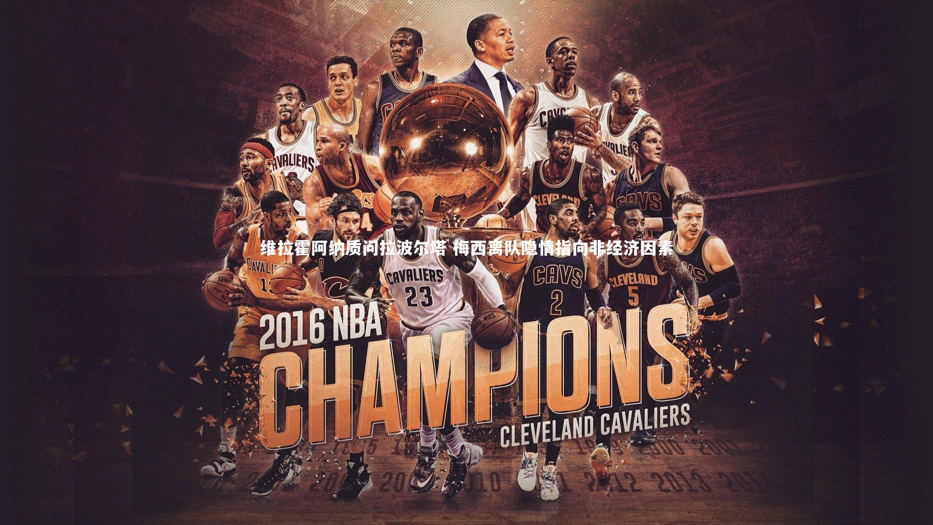 九游会j9：维拉霍阿纳质问拉波尔塔 梅西离队隐情指向非经济因素