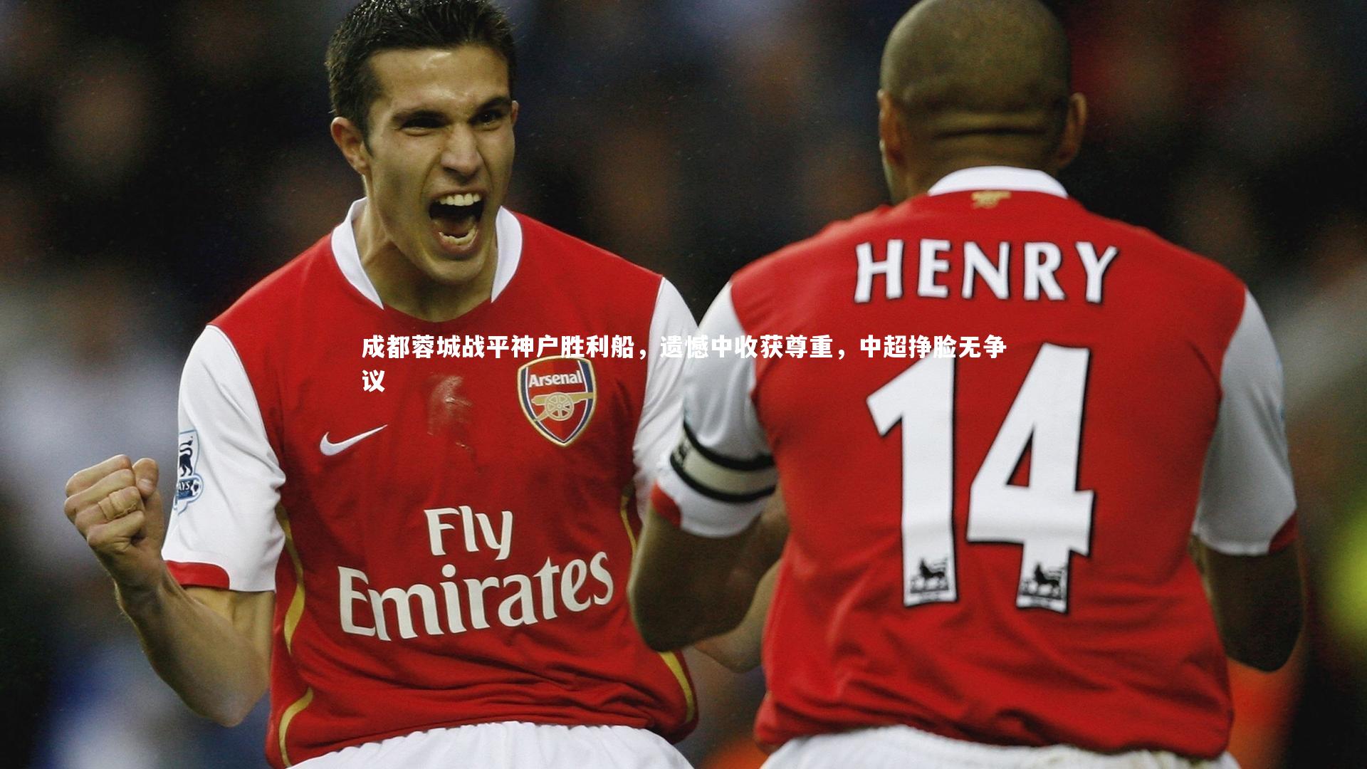 j9九游会官网登录-成都蓉城战平神户胜利船，遗憾中收获尊重，中超挣脸无争议