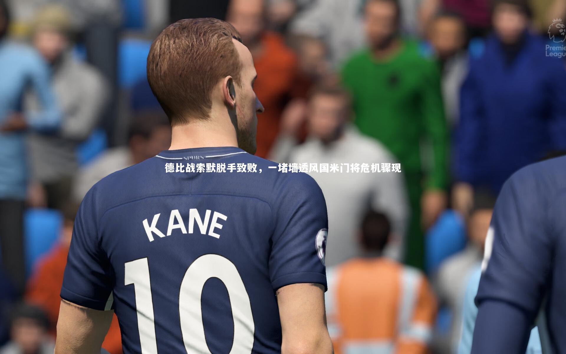 德比战索默脱手致败，一堵墙透风国米门将危机骤现