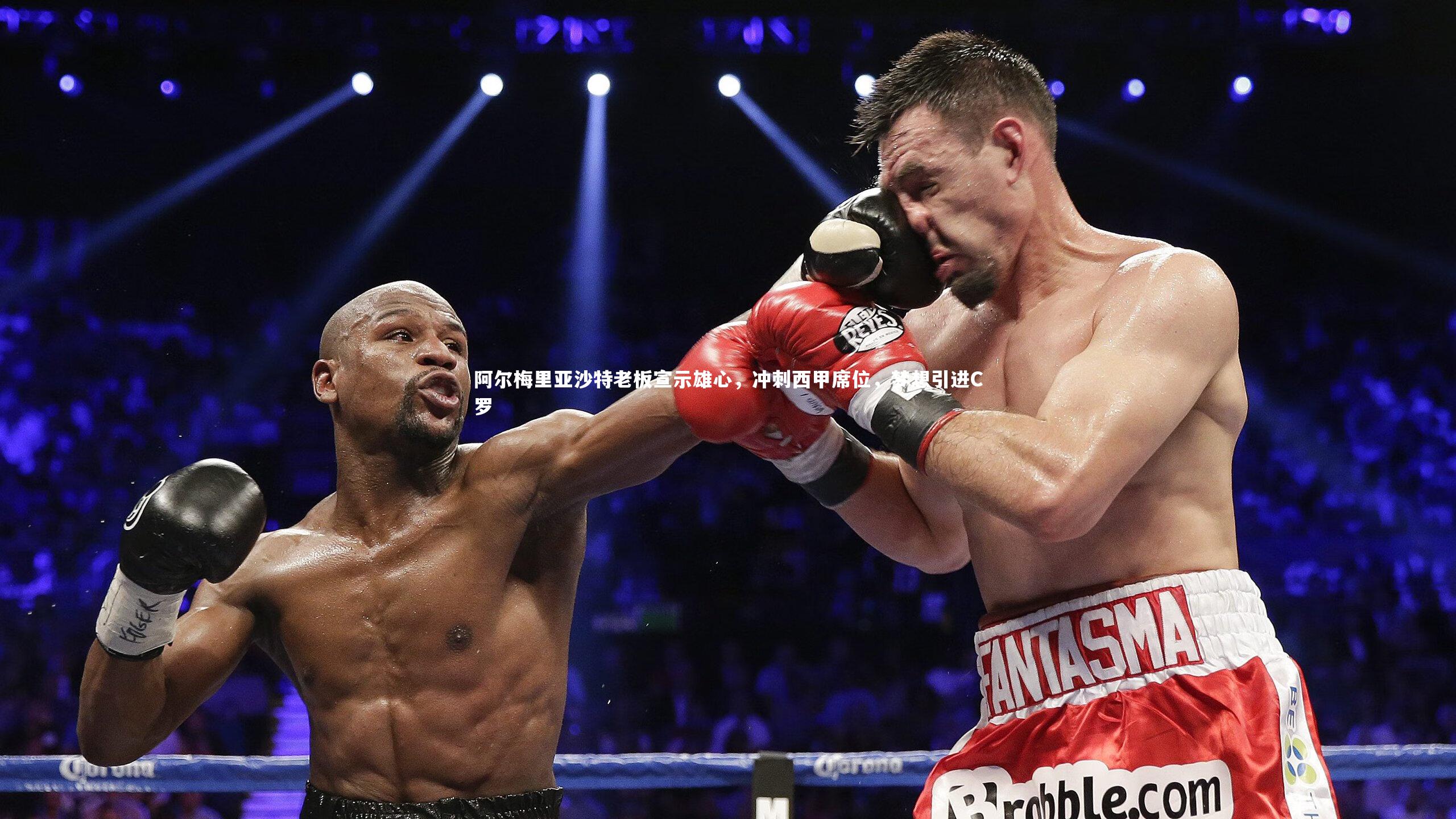 阿尔梅里亚沙特老板宣示雄心，冲刺西甲席位，梦想引进C罗