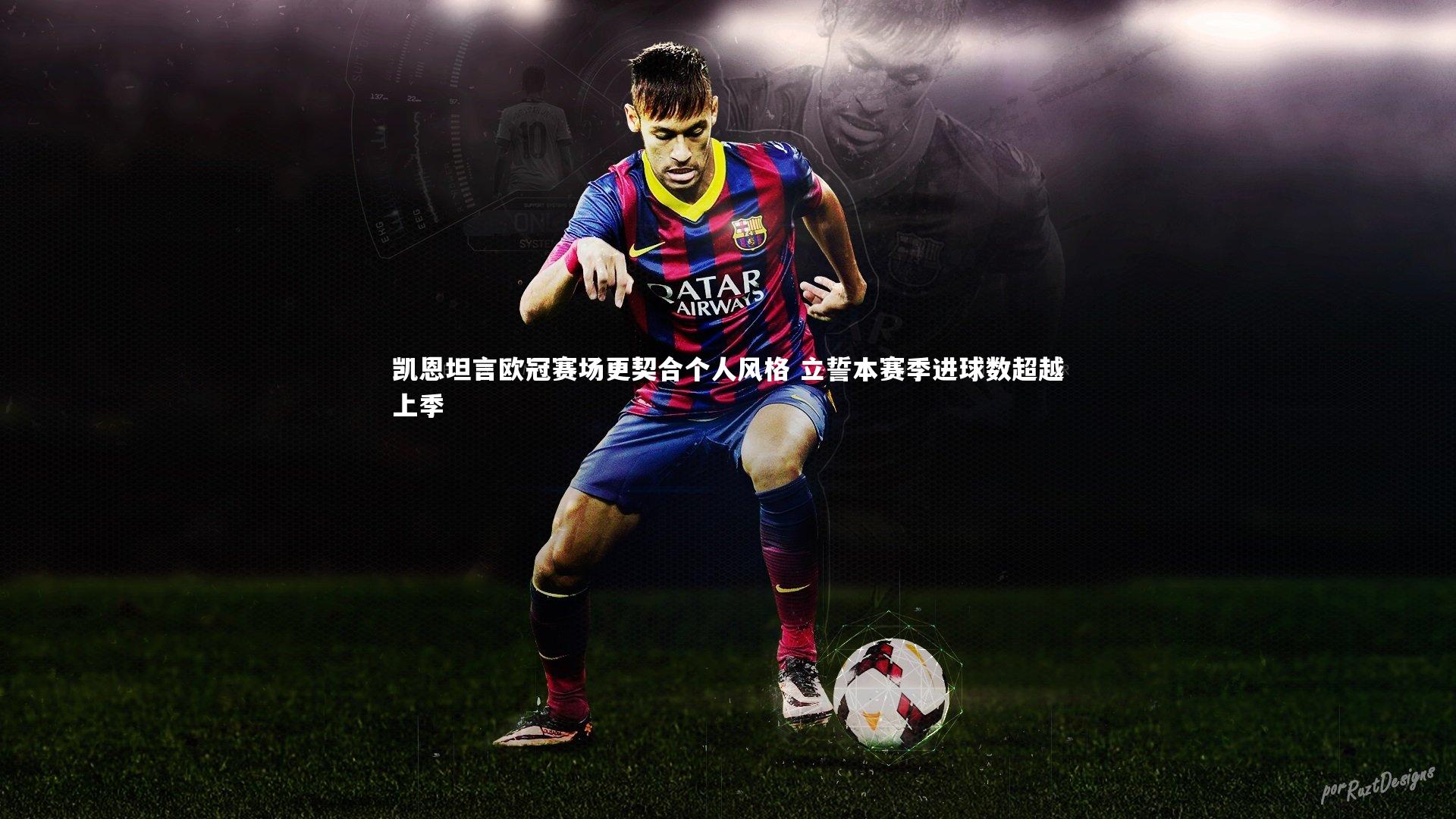 j9九游会官网：凯恩坦言欧冠赛场更契合个人风格 立誓本赛季进球数超越上季