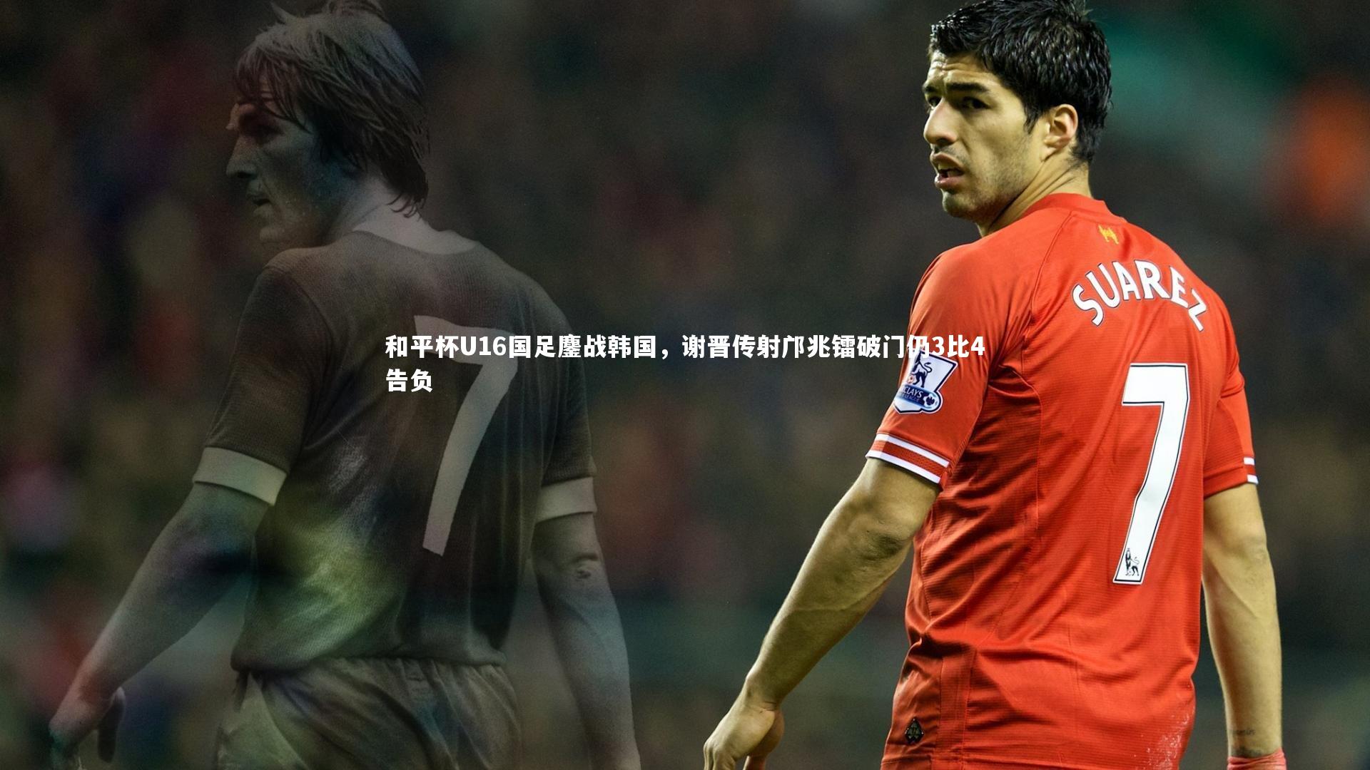 九游会j9：和平杯U16国足鏖战韩国，谢晋传射邝兆镭破门仍3比4告负