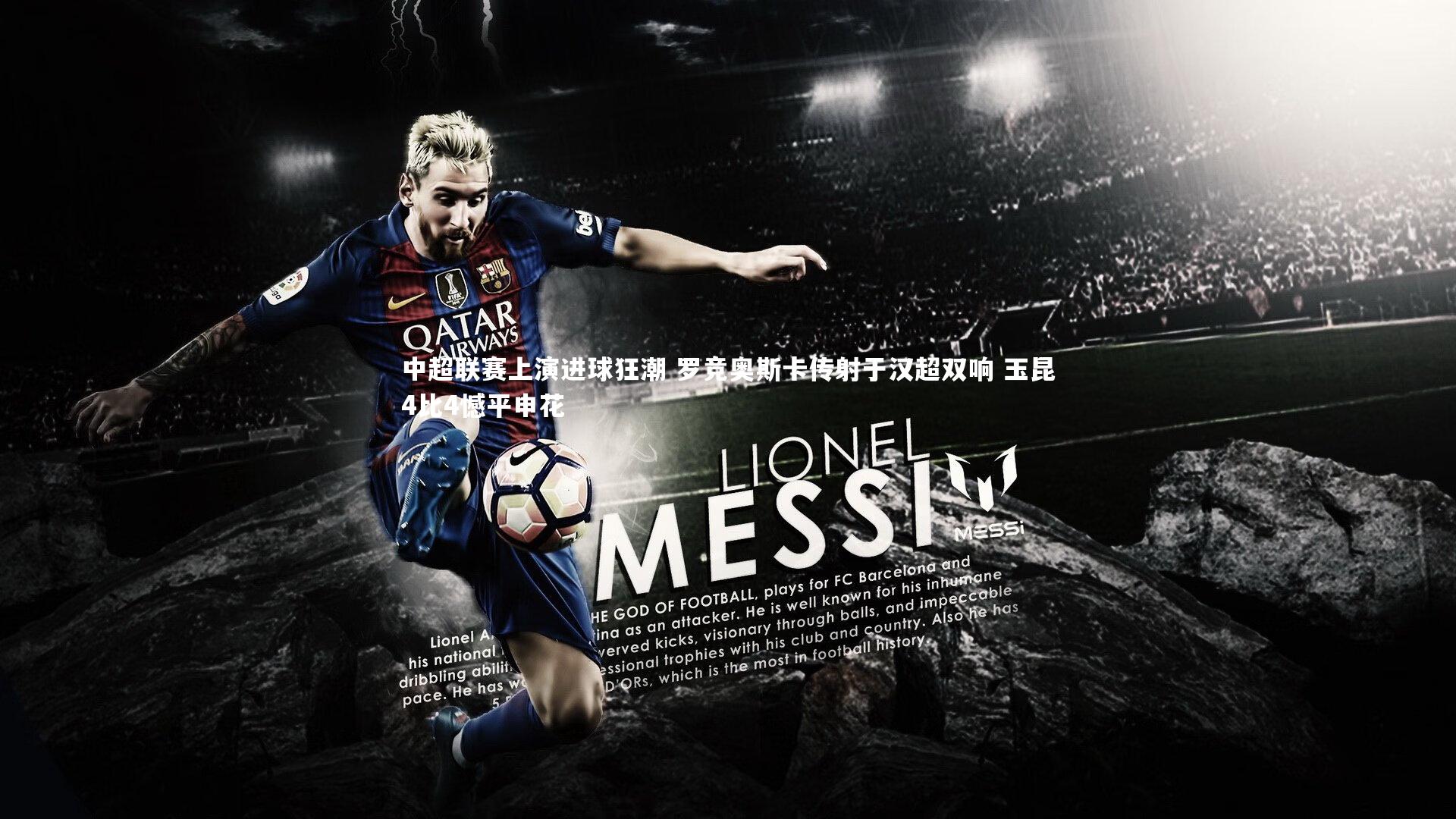 九游会j9官网_中超联赛上演进球狂潮 罗竞奥斯卡传射于汉超双响 玉昆4比4憾平申花