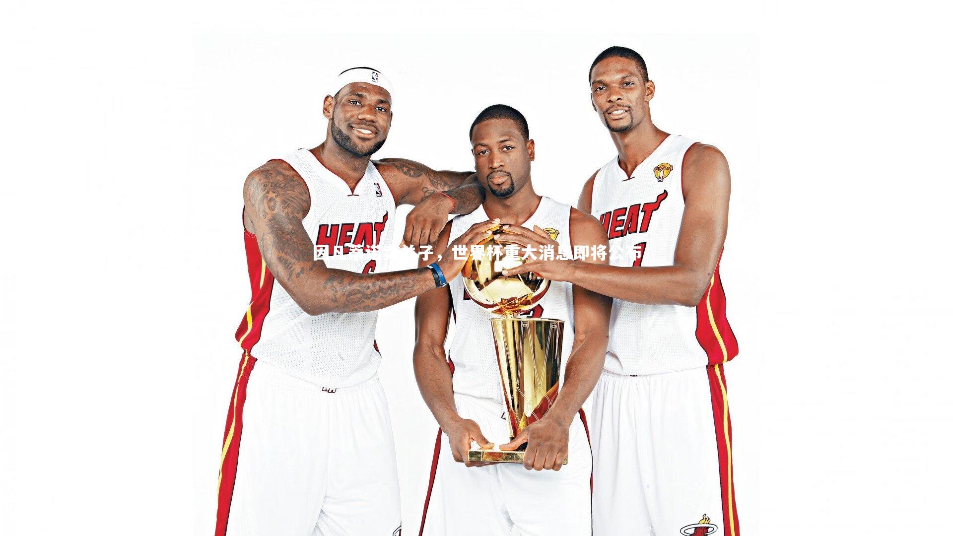 因凡蒂诺卖关子，世界杯重大消息即将公布