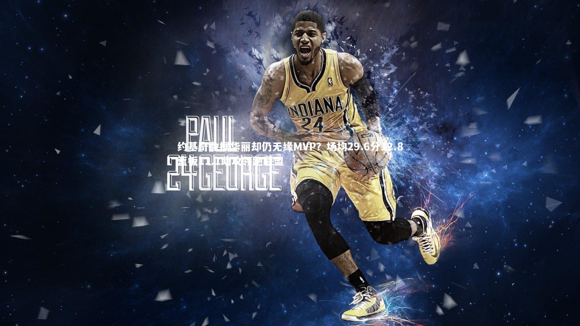 约基奇数据华丽却仍无缘MVP?场均29.6分12.8篮板11.1助攻领跑联盟