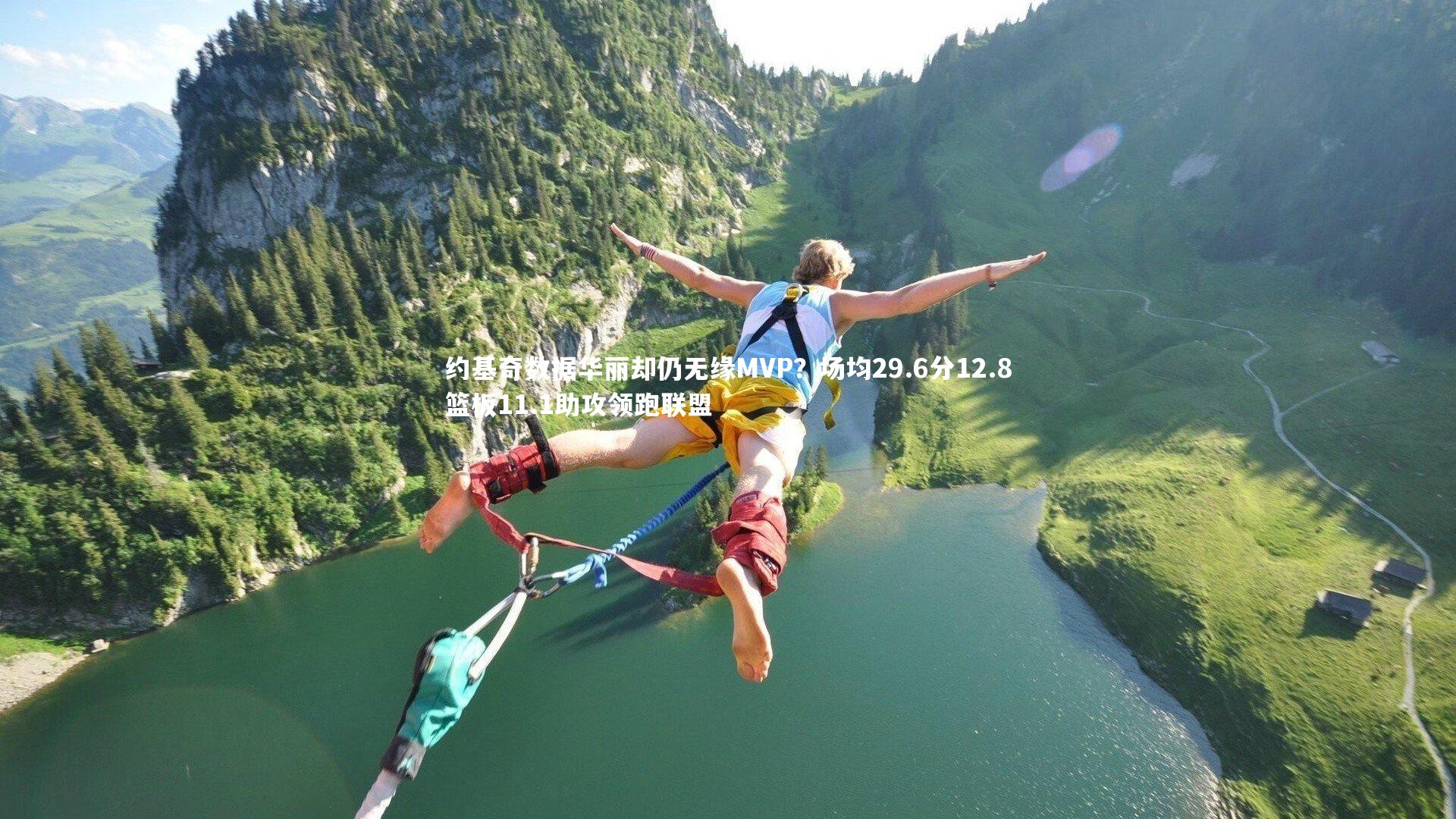 约基奇数据华丽却仍无缘MVP?场均29.6分12.8篮板11.1助攻领跑联盟