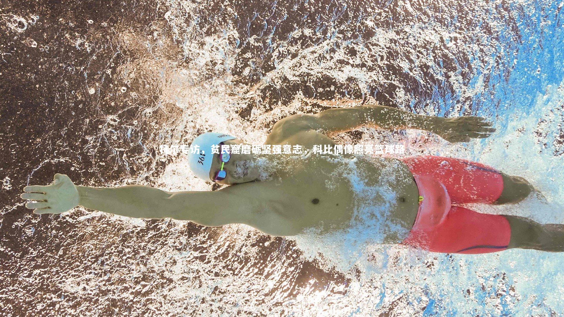 九游会j9官网-特尔专访，贫民窟磨砺坚强意志，科比偶像照亮篮球路