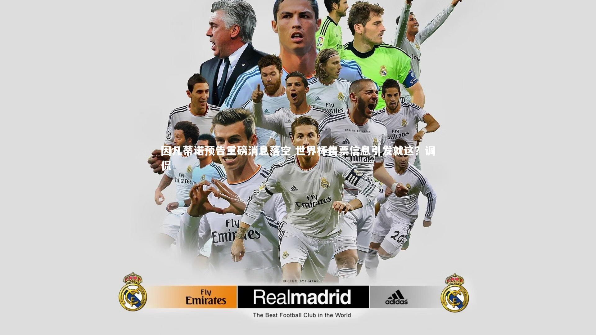 j9九游会官网-因凡蒂诺预告重磅消息落空 世界杯售票信息引发就这？调侃