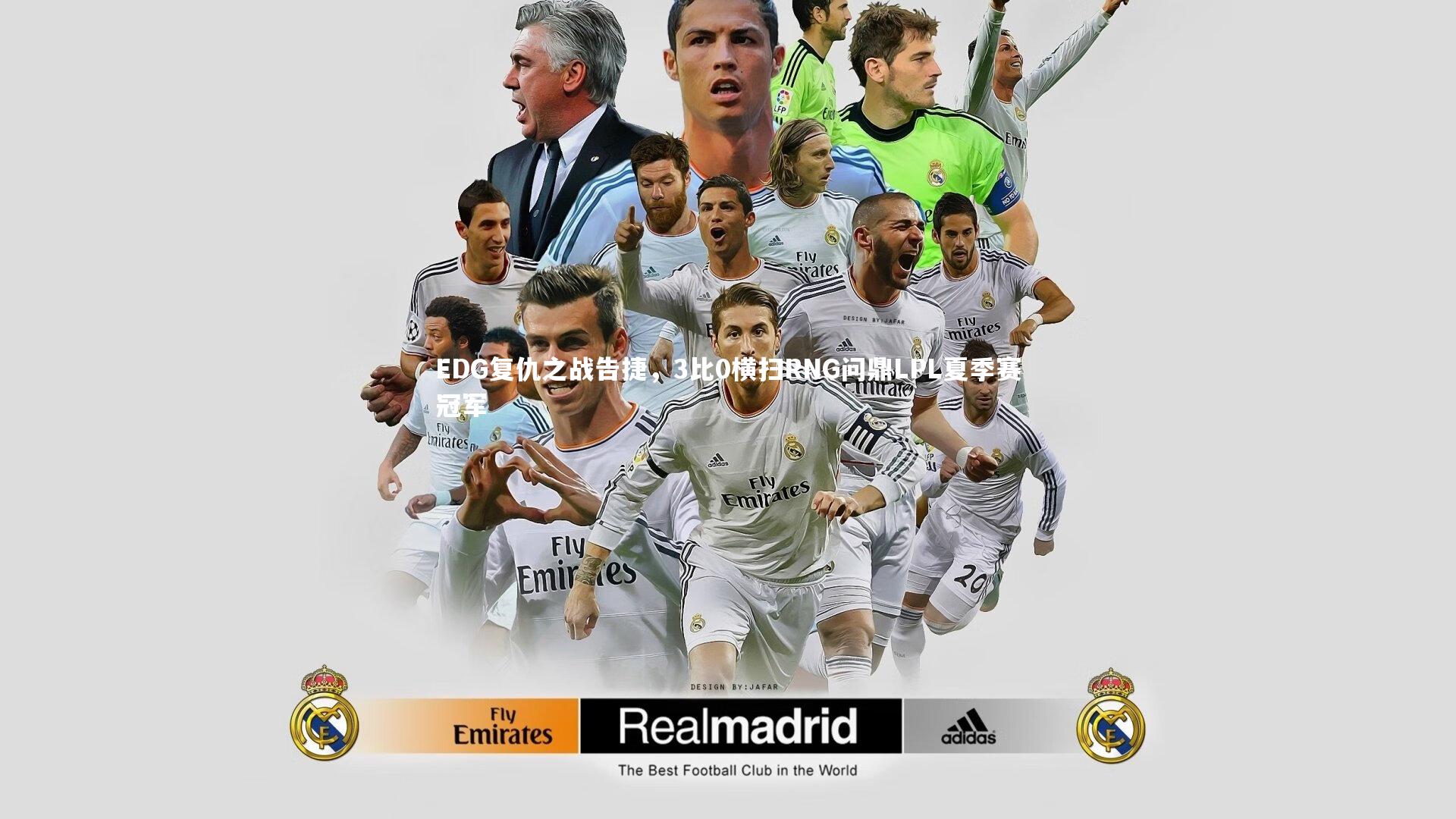 EDG复仇之战告捷，3比0横扫RNG问鼎LPL夏季赛冠军