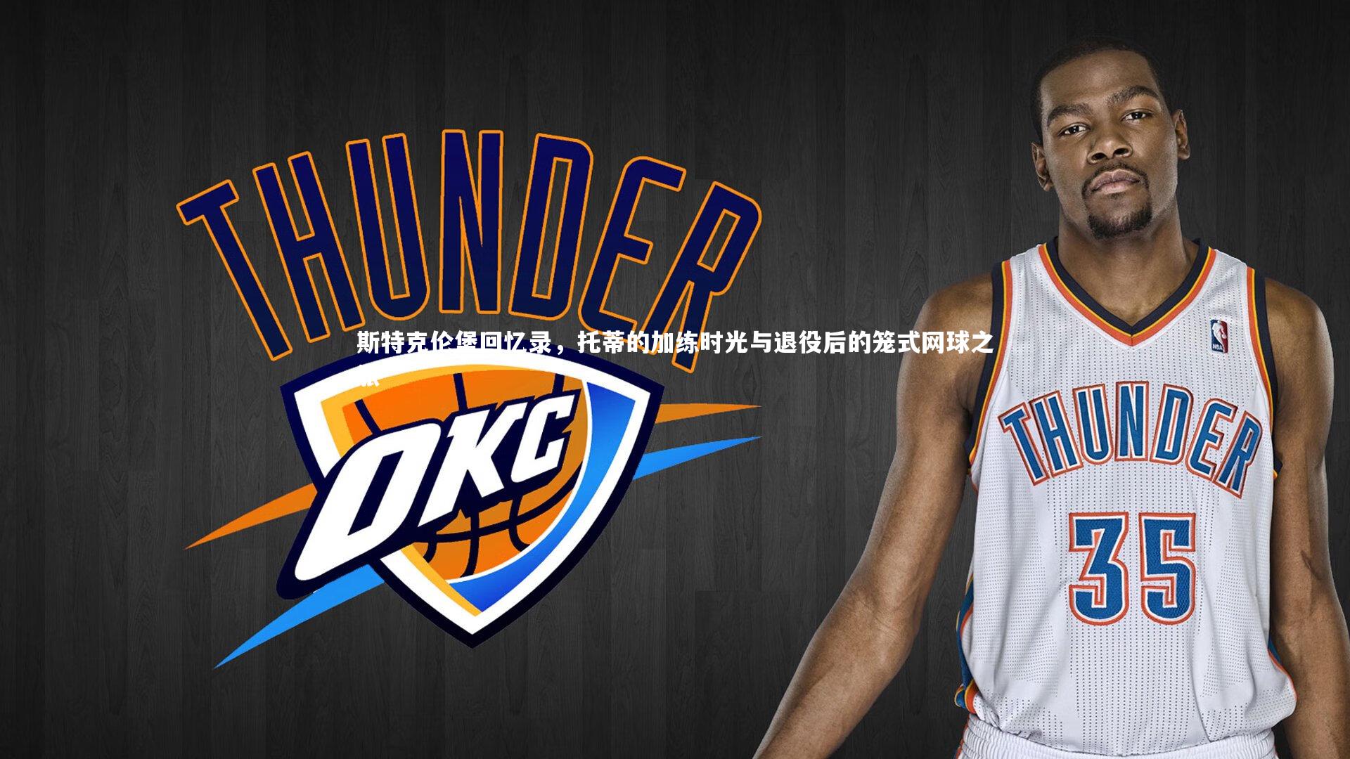 【九游会j9官网】斯特克伦堡回忆录，托蒂的加练时光与退役后的笼式网球之旅