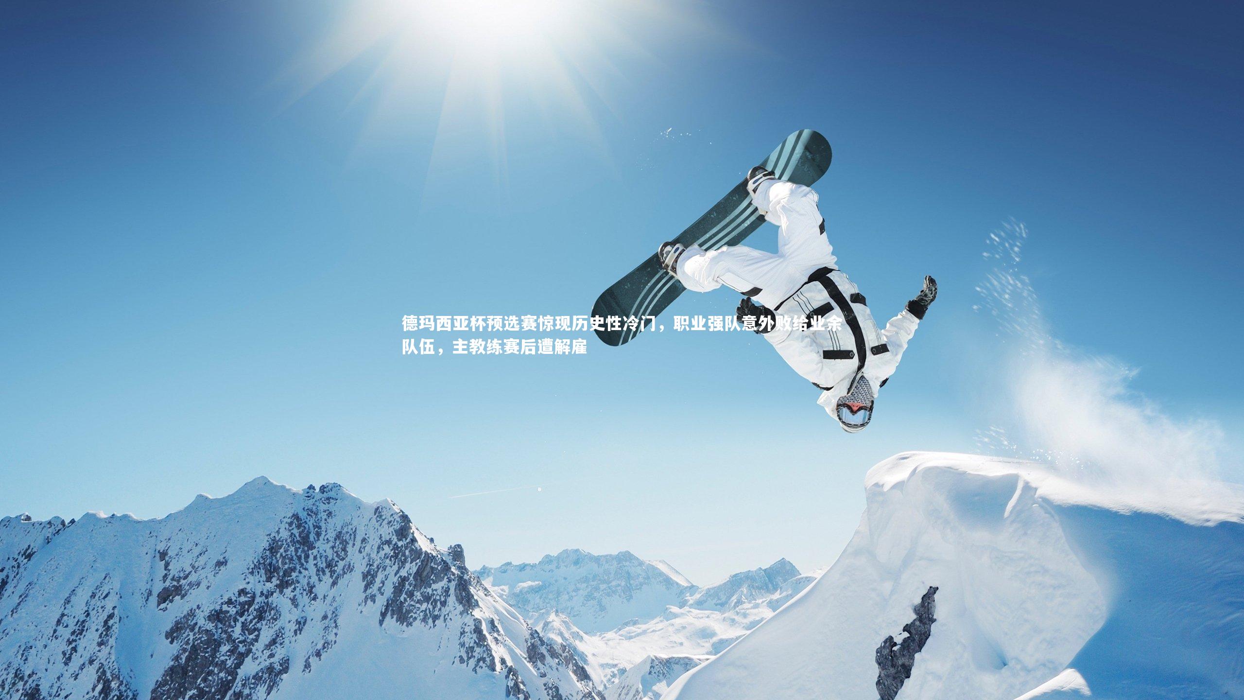 【九游会j9官网】德玛西亚杯预选赛惊现历史性冷门，职业强队意外败给业余队伍，主教练赛后遭解雇