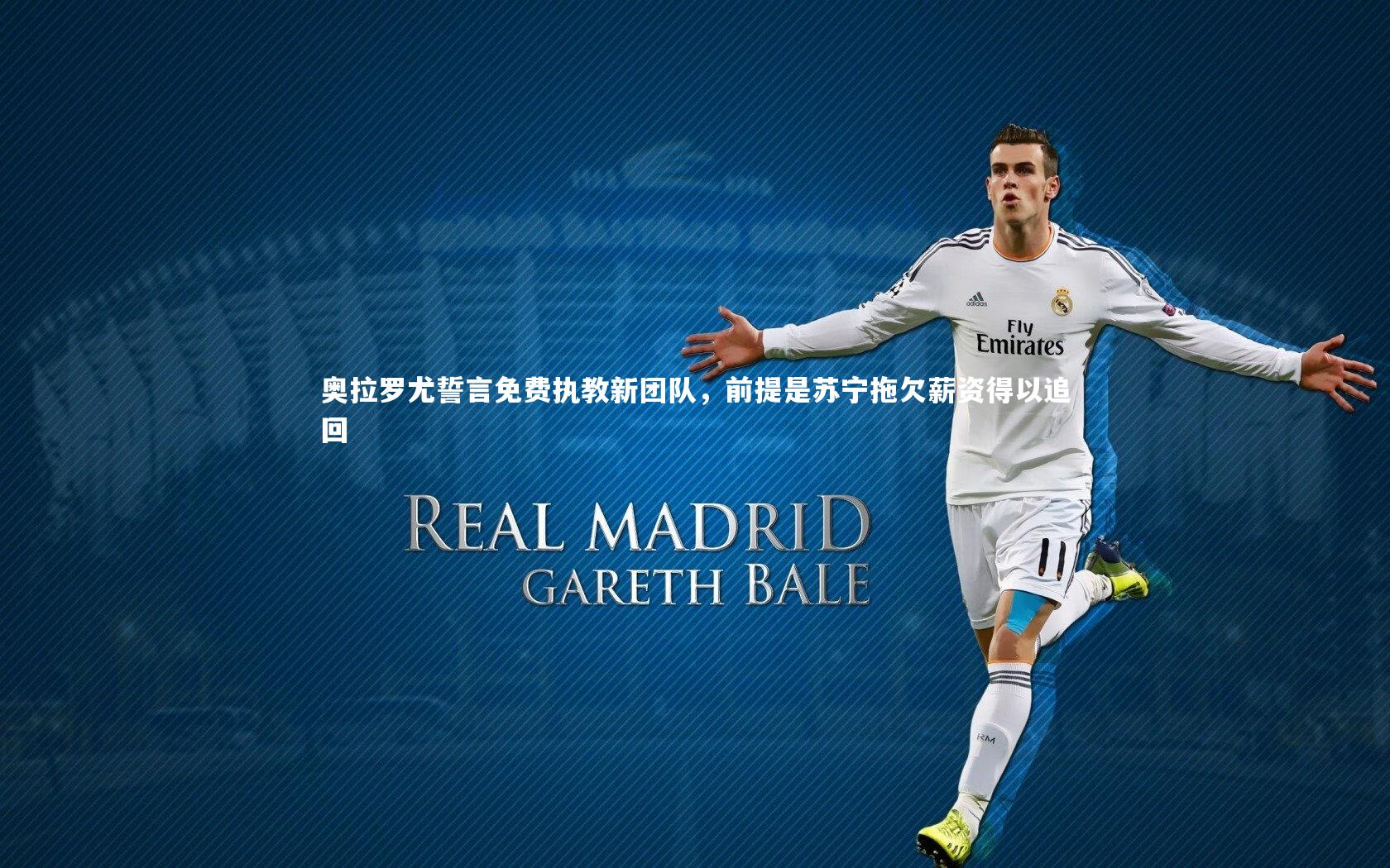 奥拉罗尤誓言免费执教新团队，前提是苏宁拖欠薪资得以追回