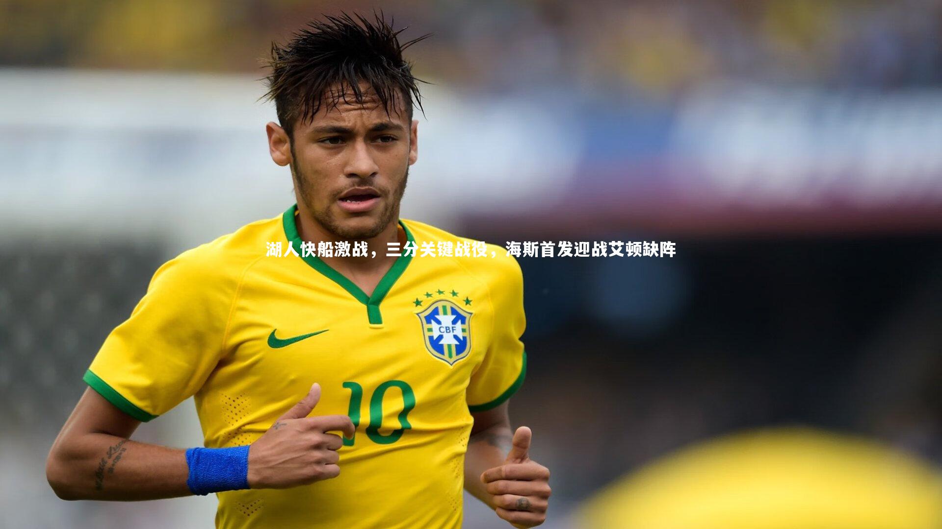 j9九游会官网登录|湖人快船激战，三分关键战役，海斯首发迎战艾顿缺阵