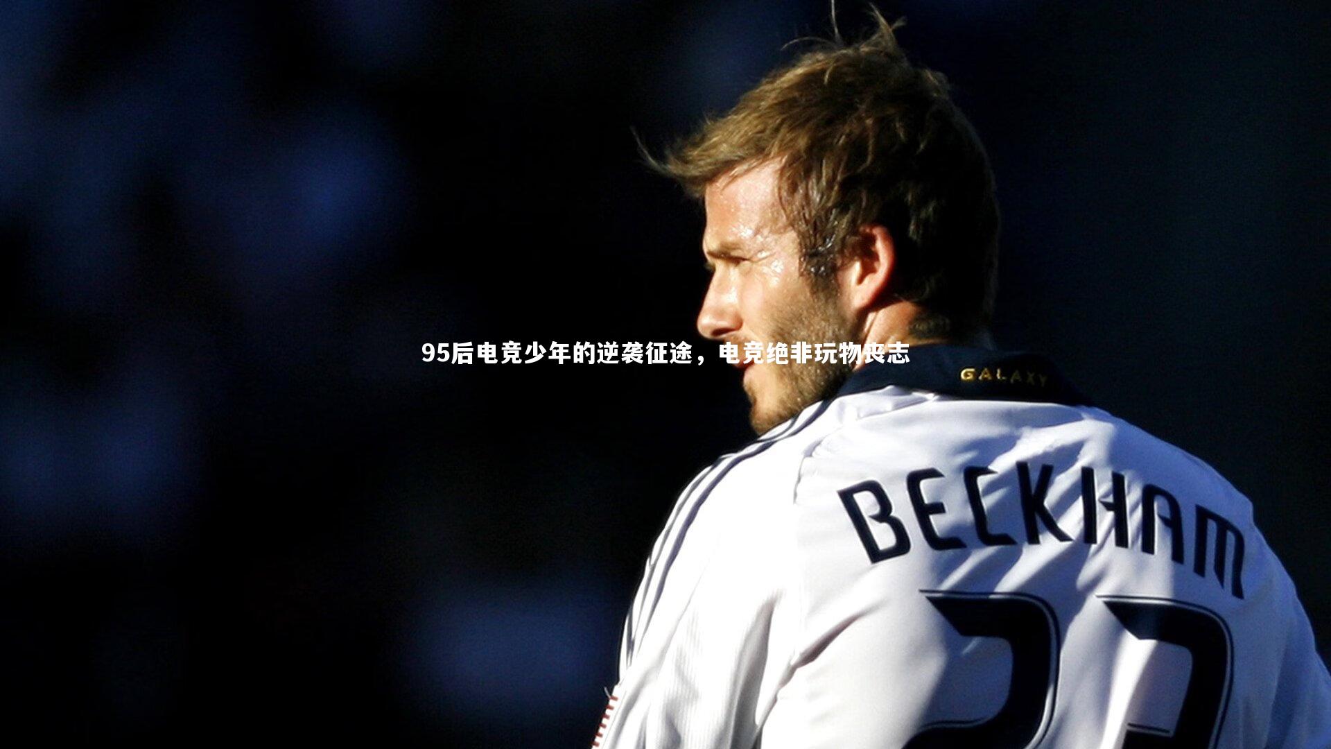 九游会j9官网：95后电竞少年的逆袭征途，电竞绝非玩物丧志