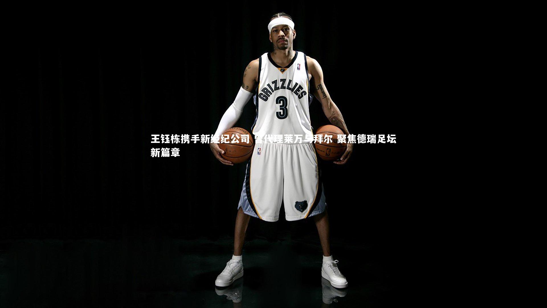 王钰栋携手新经纪公司 曾代理莱万与拜尔 聚焦德瑞足坛新篇章