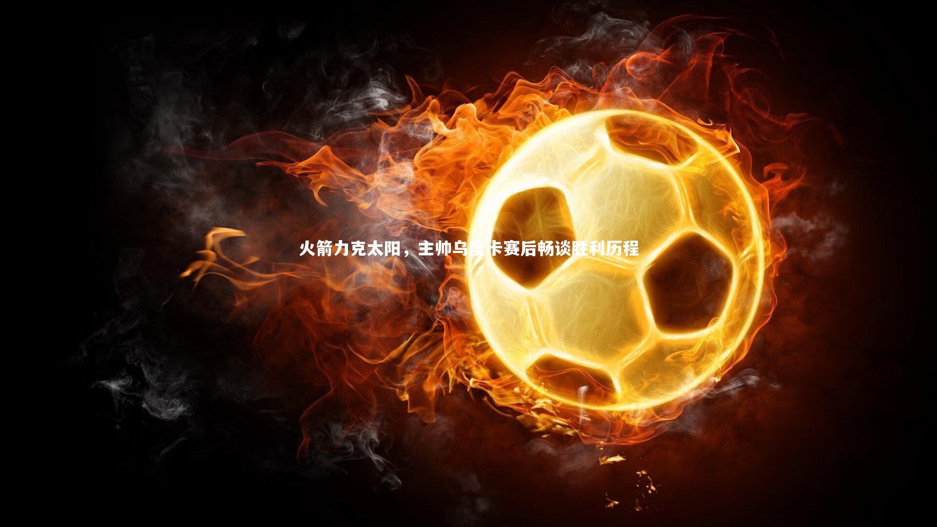 j9九游会官网登录_火箭力克太阳，主帅乌度卡赛后畅谈胜利历程