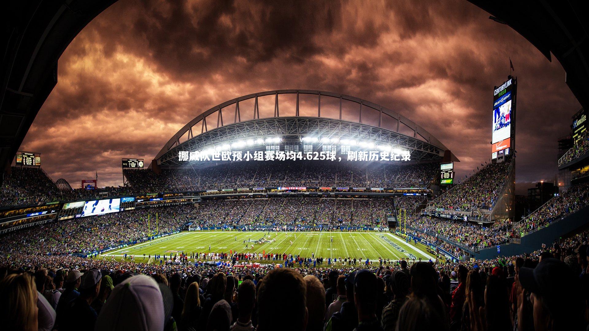 九游会j9-挪威队世欧预小组赛场均4.625球，刷新历史纪录