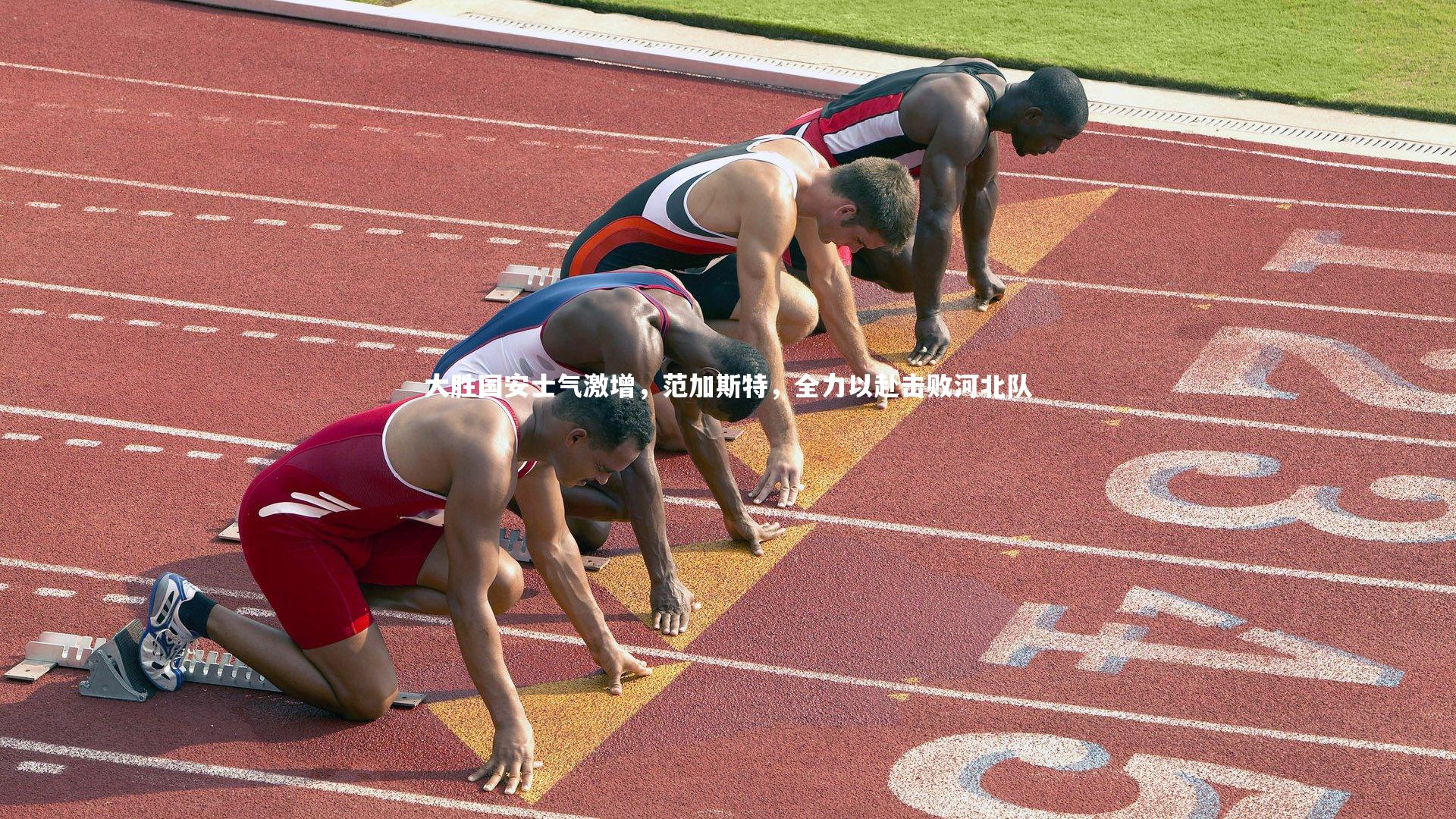 九游会j9官网：大胜国安士气激增，范加斯特，全力以赴击败河北队