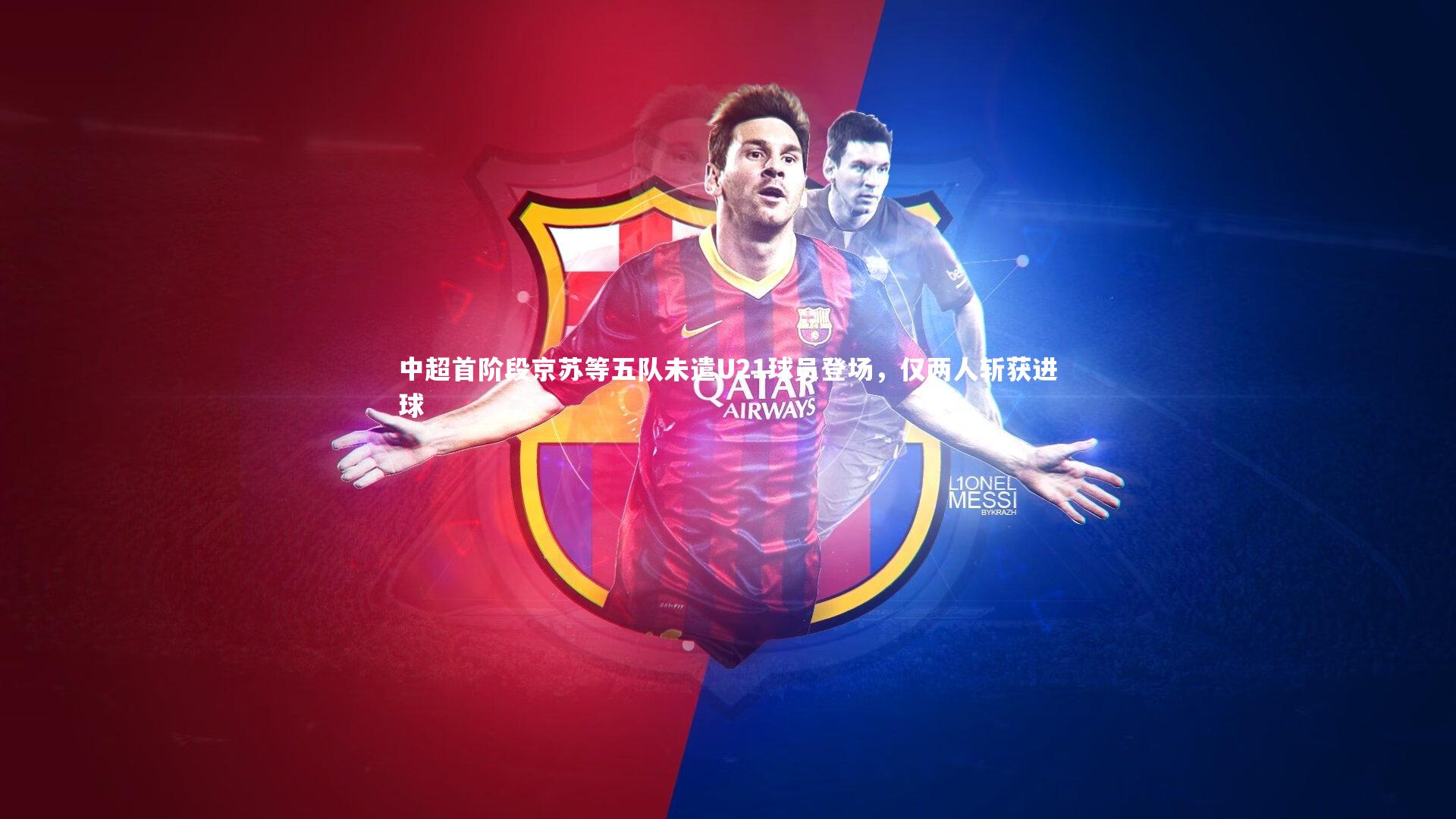 j9九游会官网登录_中超首阶段京苏等五队未遣U21球员登场，仅两人斩获进球