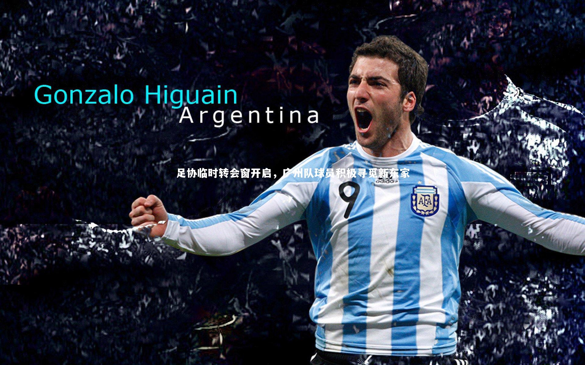 j9九游会官网登录-足协临时转会窗开启，广州队球员积极寻觅新东家