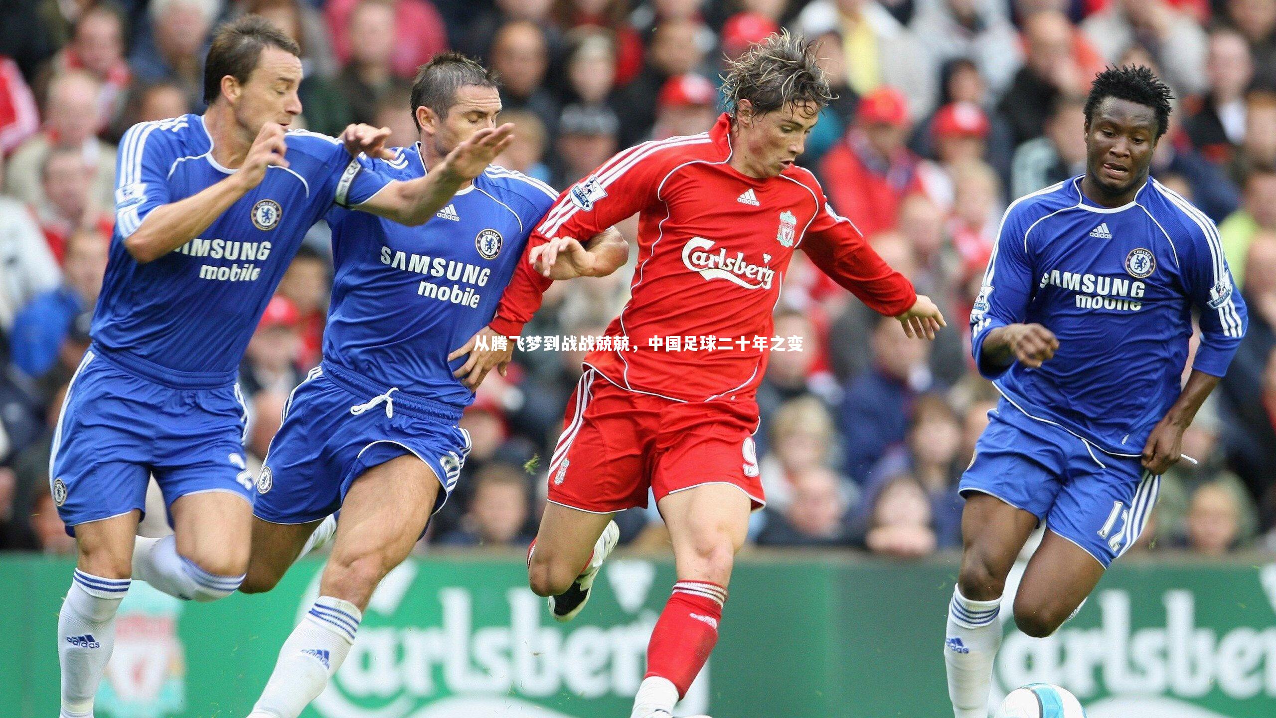 j9九游会官网登录-从腾飞梦到战战兢兢，中国足球二十年之变