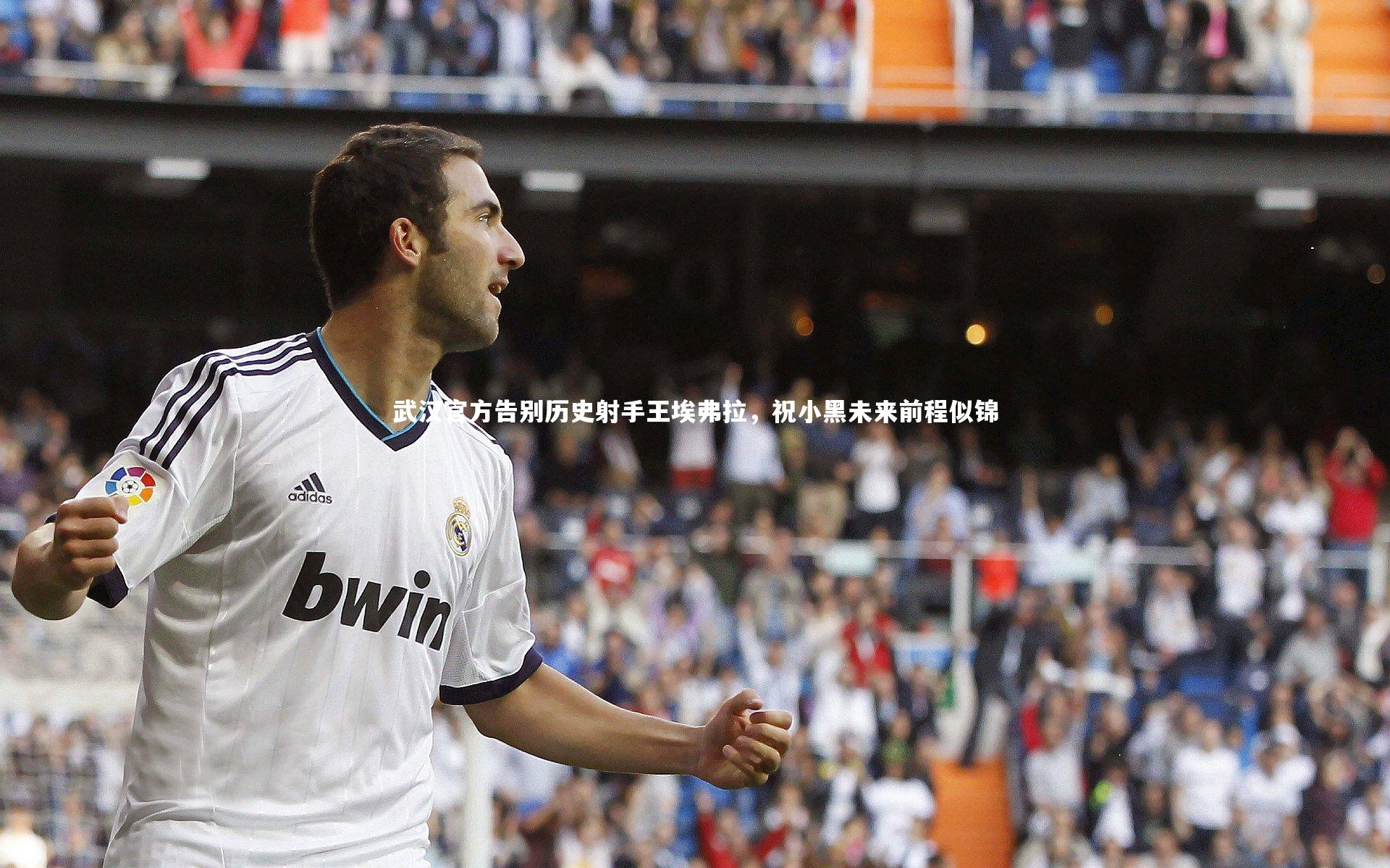 九游会j9官网|武汉官方告别历史射手王埃弗拉，祝小黑未来前程似锦